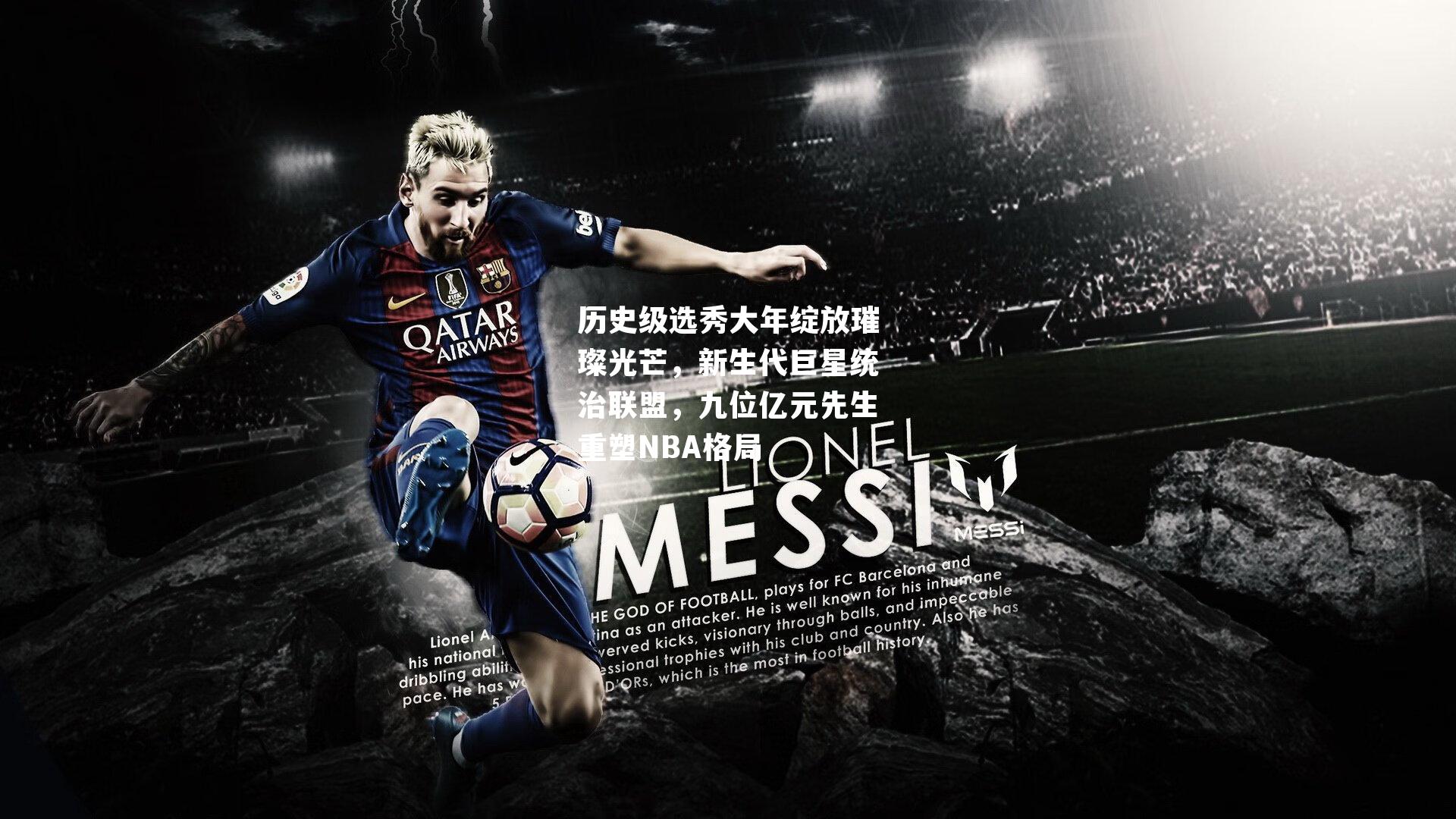 历史级选秀大年绽放璀璨光芒，新生代巨星统治联盟，九位亿元先生重塑NBA格局