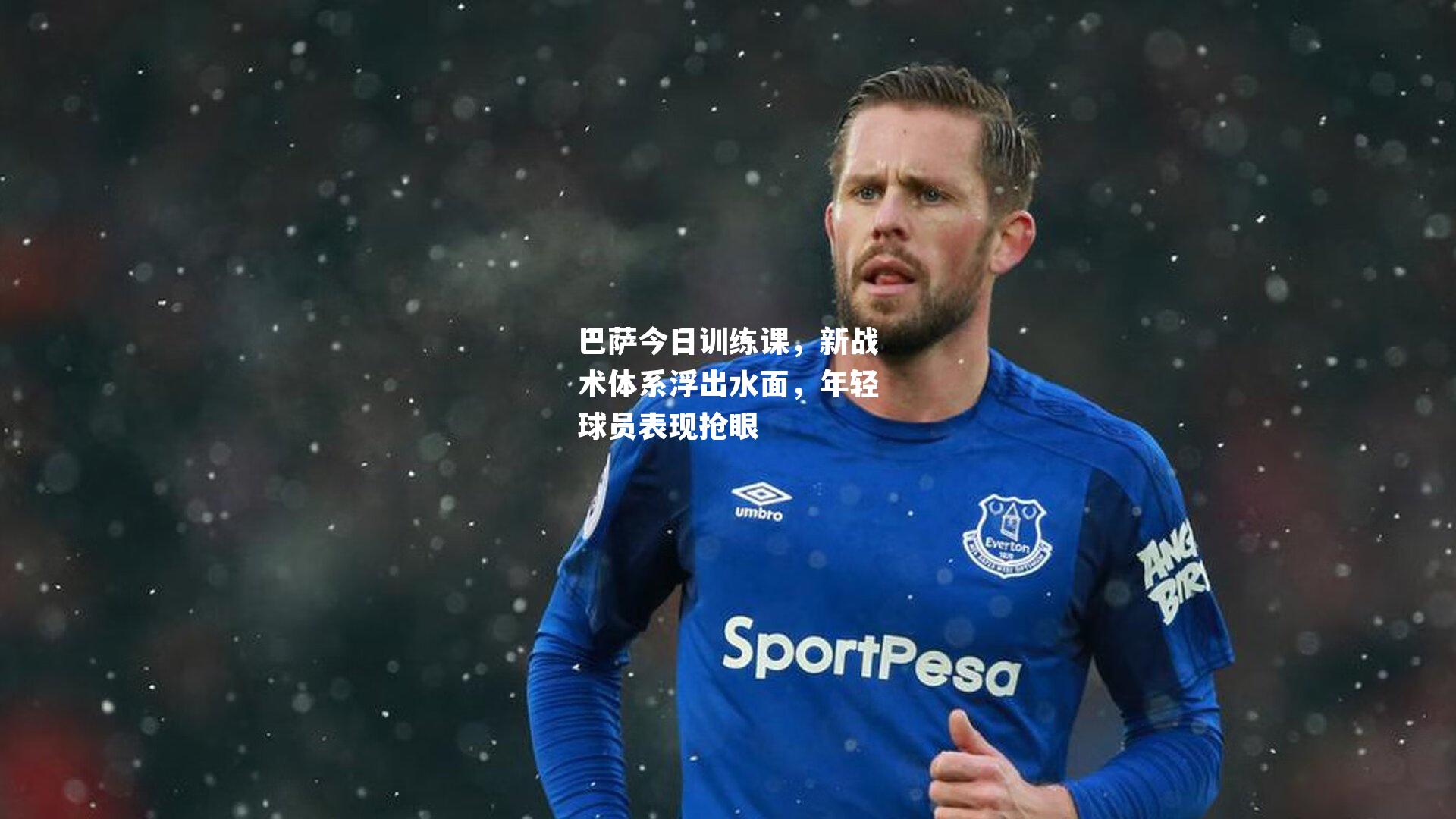 巴萨今日训练课,新战术体系浮出水面,年轻球员表现抢眼