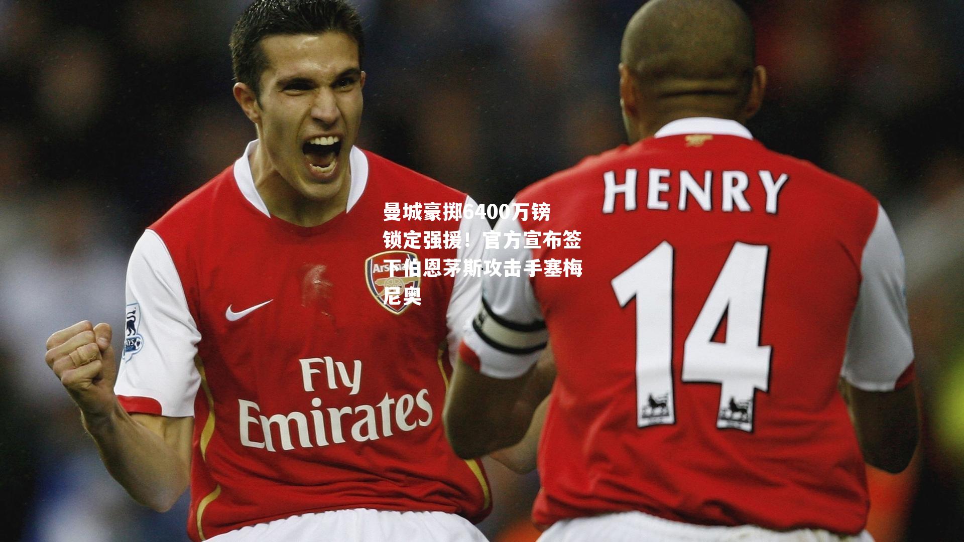 曼城豪掷6400万镑锁定强援！官方宣布签下伯恩茅斯攻击手塞梅尼奥