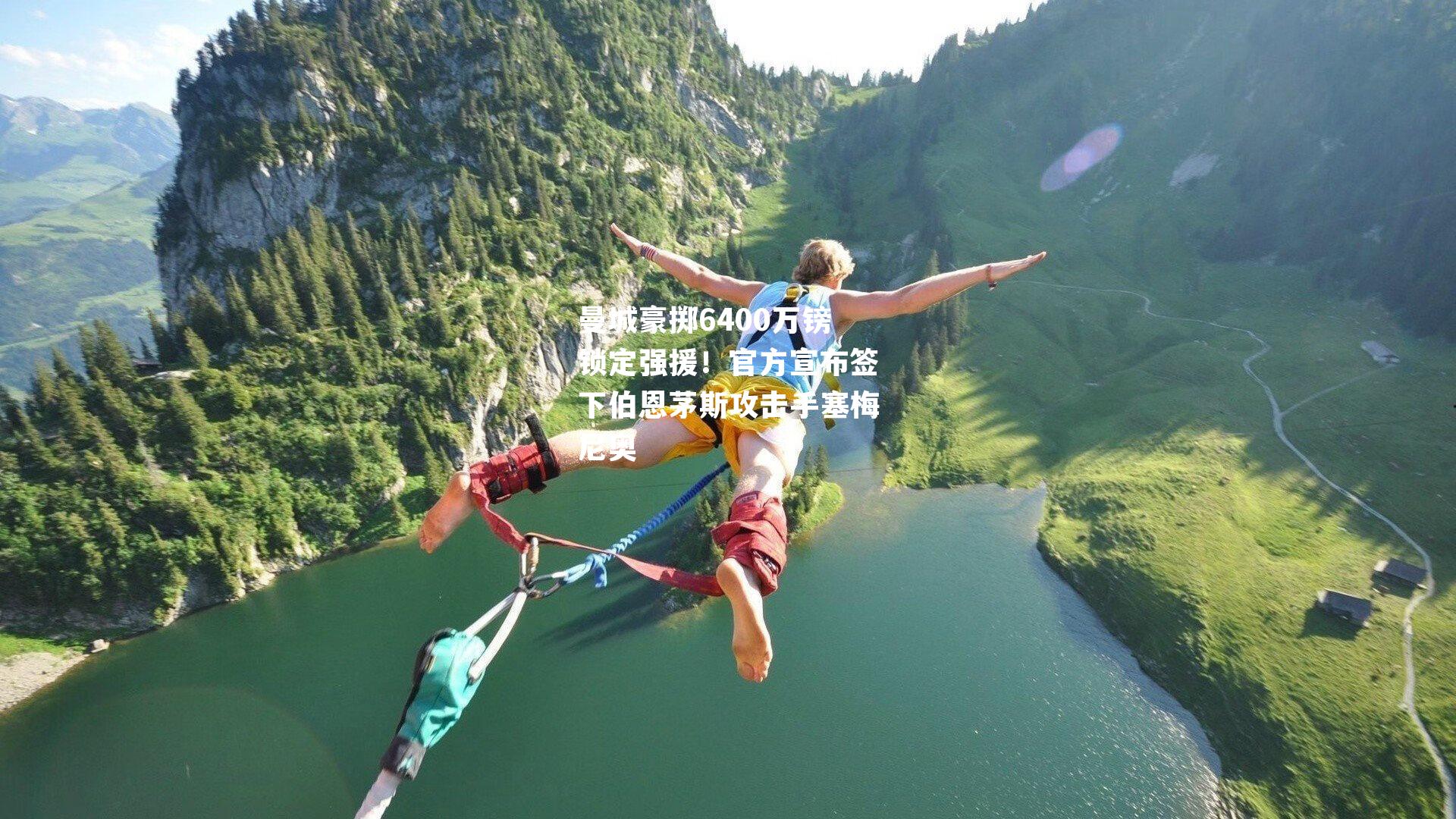 曼城豪掷6400万镑锁定强援！官方宣布签下伯恩茅斯攻击手塞梅尼奥