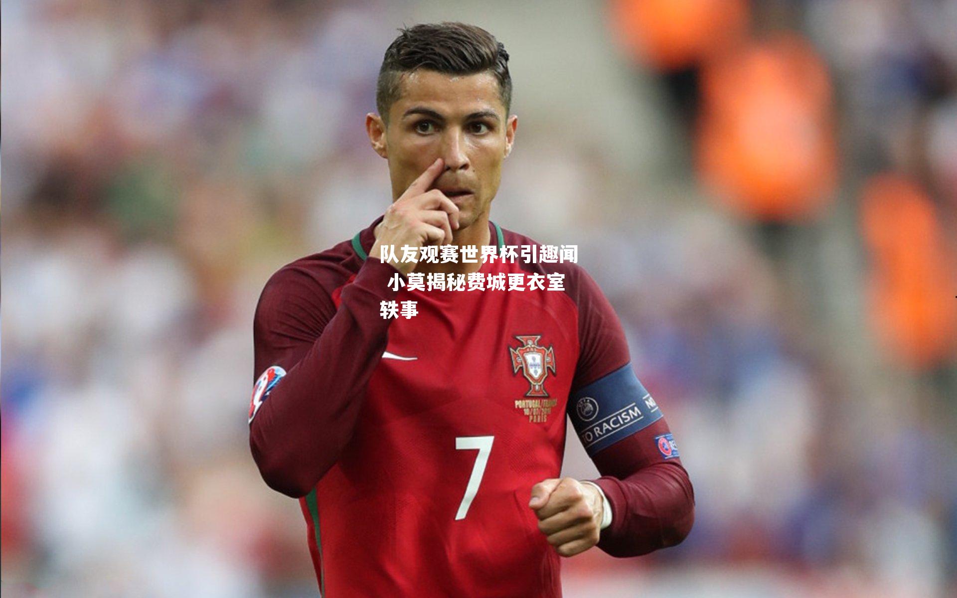 队友观赛世界杯引趣闻 小莫揭秘费城更衣室轶事