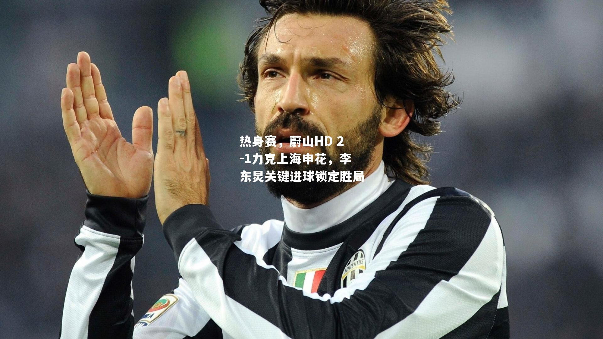 热身赛,蔚山HD 2-1力克上海申花,李东炅关键进球锁定胜局