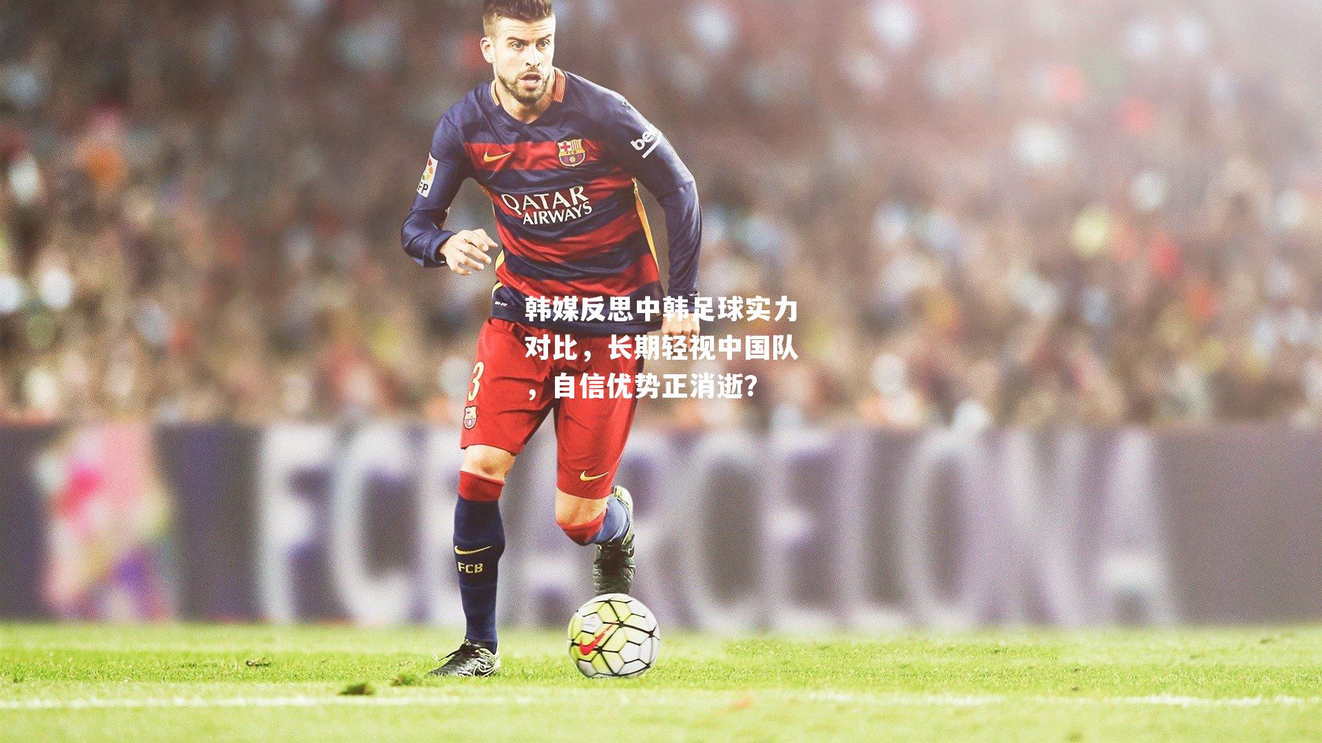 韩媒反思中韩足球实力对比,长期轻视中国队,自信优势正消逝?