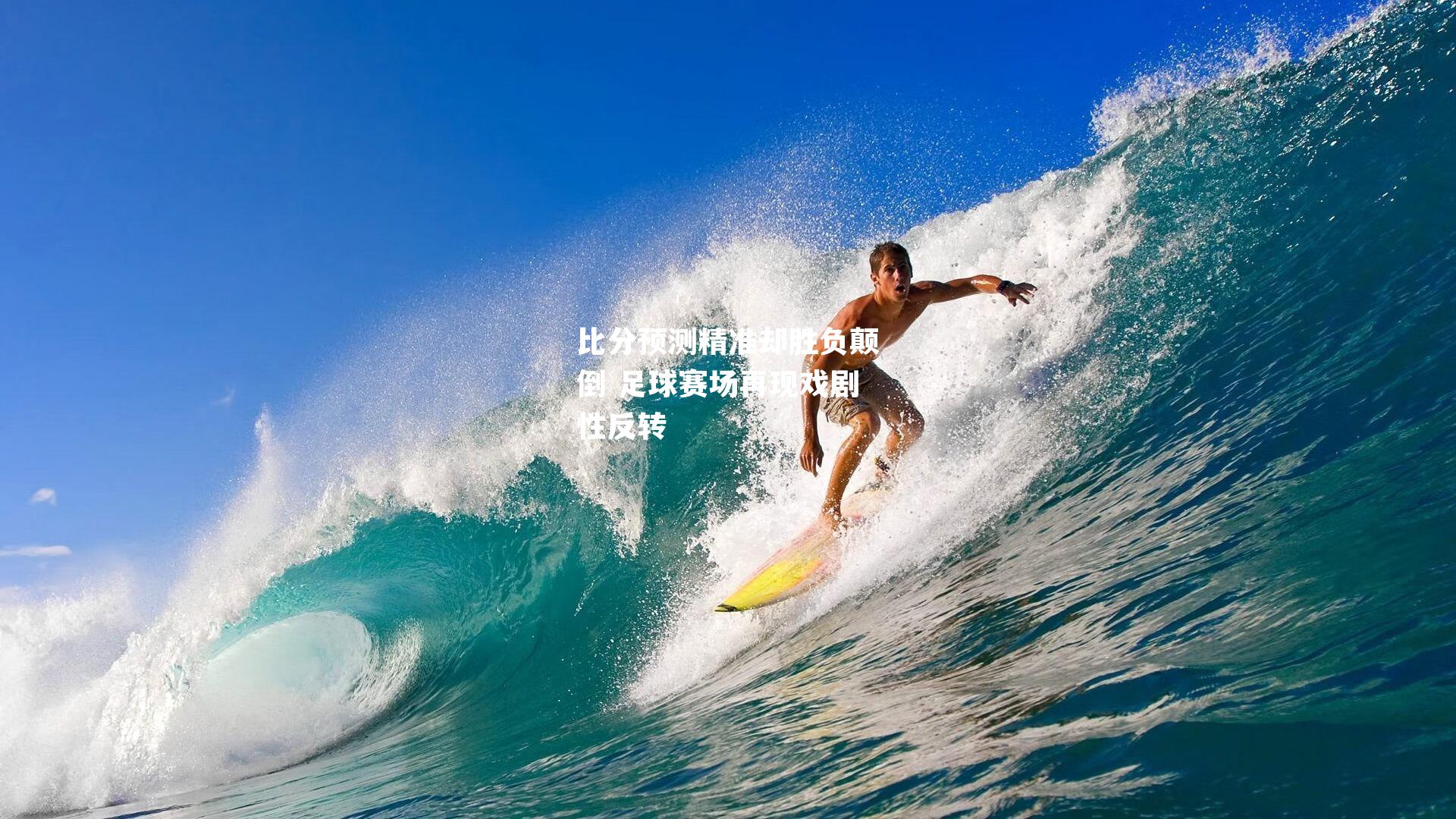比分预测精准却胜负颠倒 足球赛场再现戏剧性反转