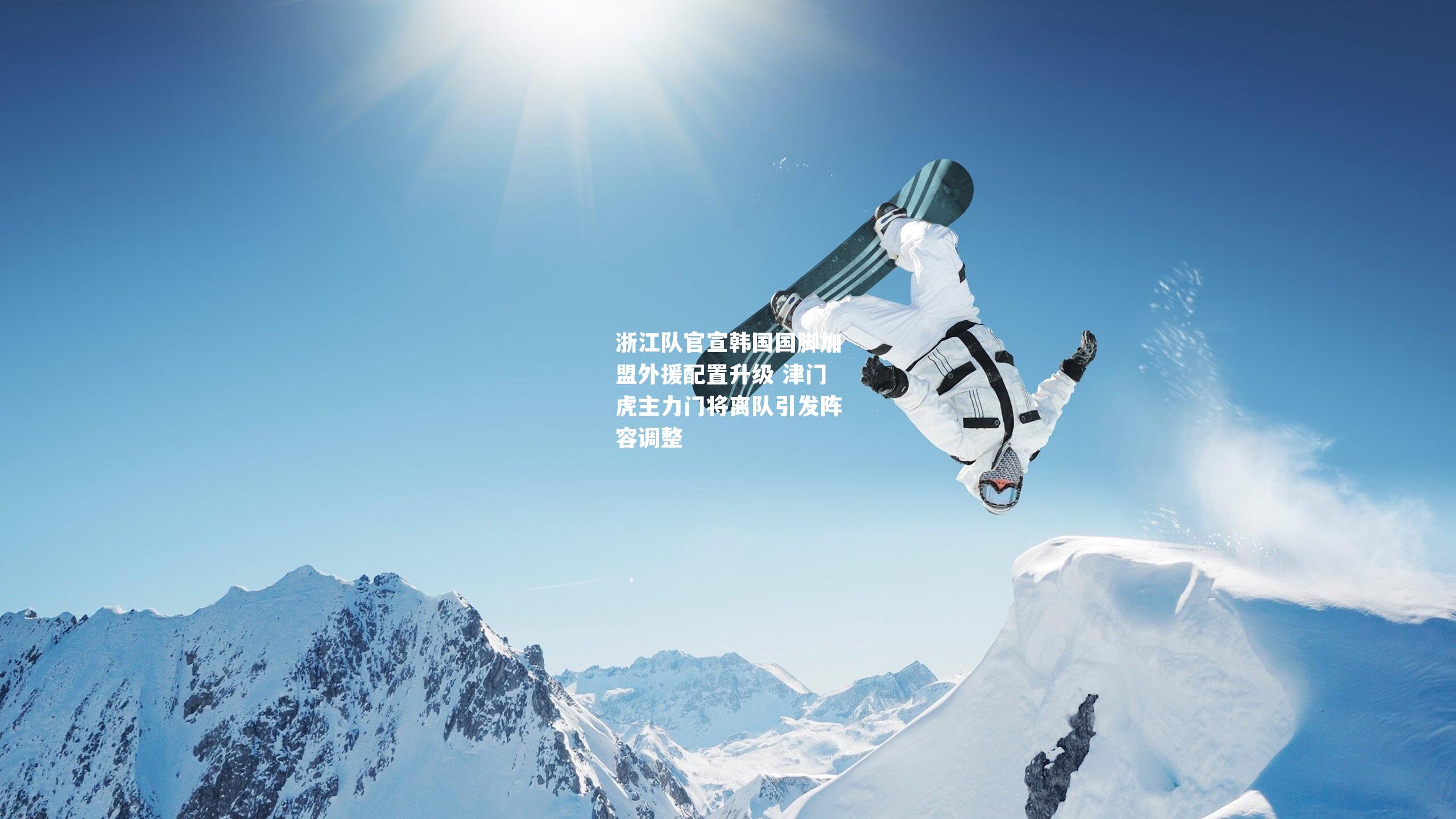 浙江队官宣韩国国脚加盟外援配置升级 津门虎主力门将离队引发阵容调整