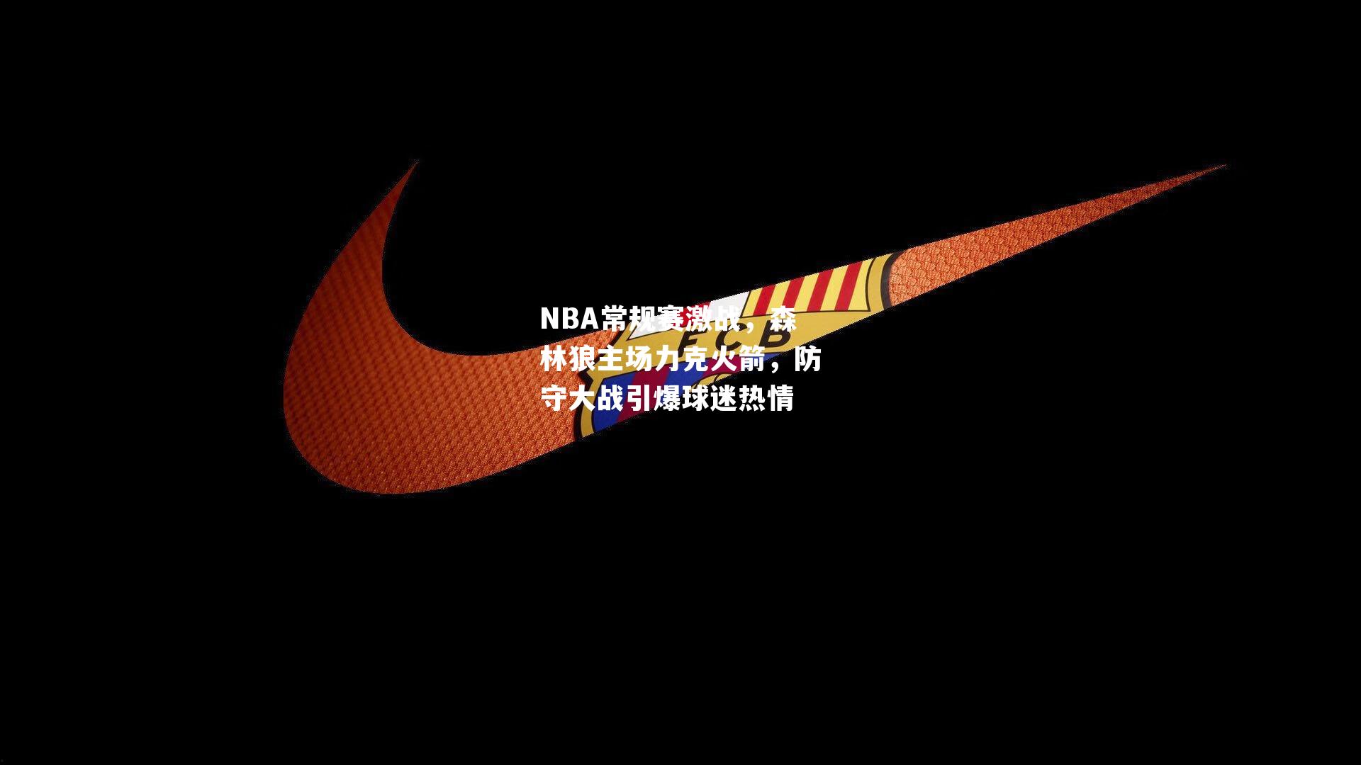 NBA常规赛激战，森林狼主场力克火箭，防守大战引爆球迷热情