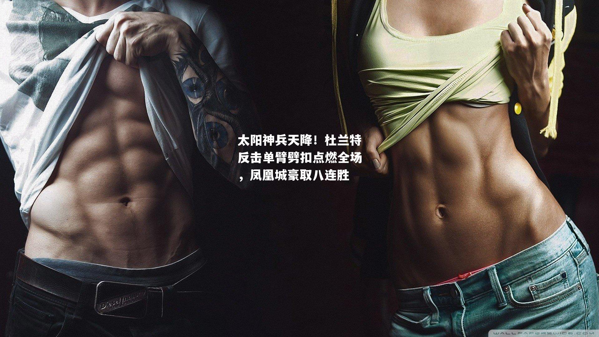 太阳神兵天降！杜兰特反击单臂劈扣点燃全场，凤凰城豪取八连胜