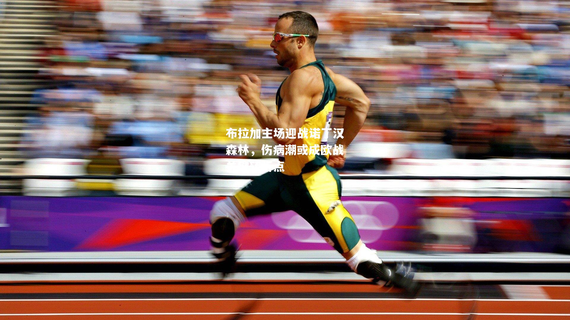 布拉加主场迎战诺丁汉森林，伤病潮或成欧战关键转折点