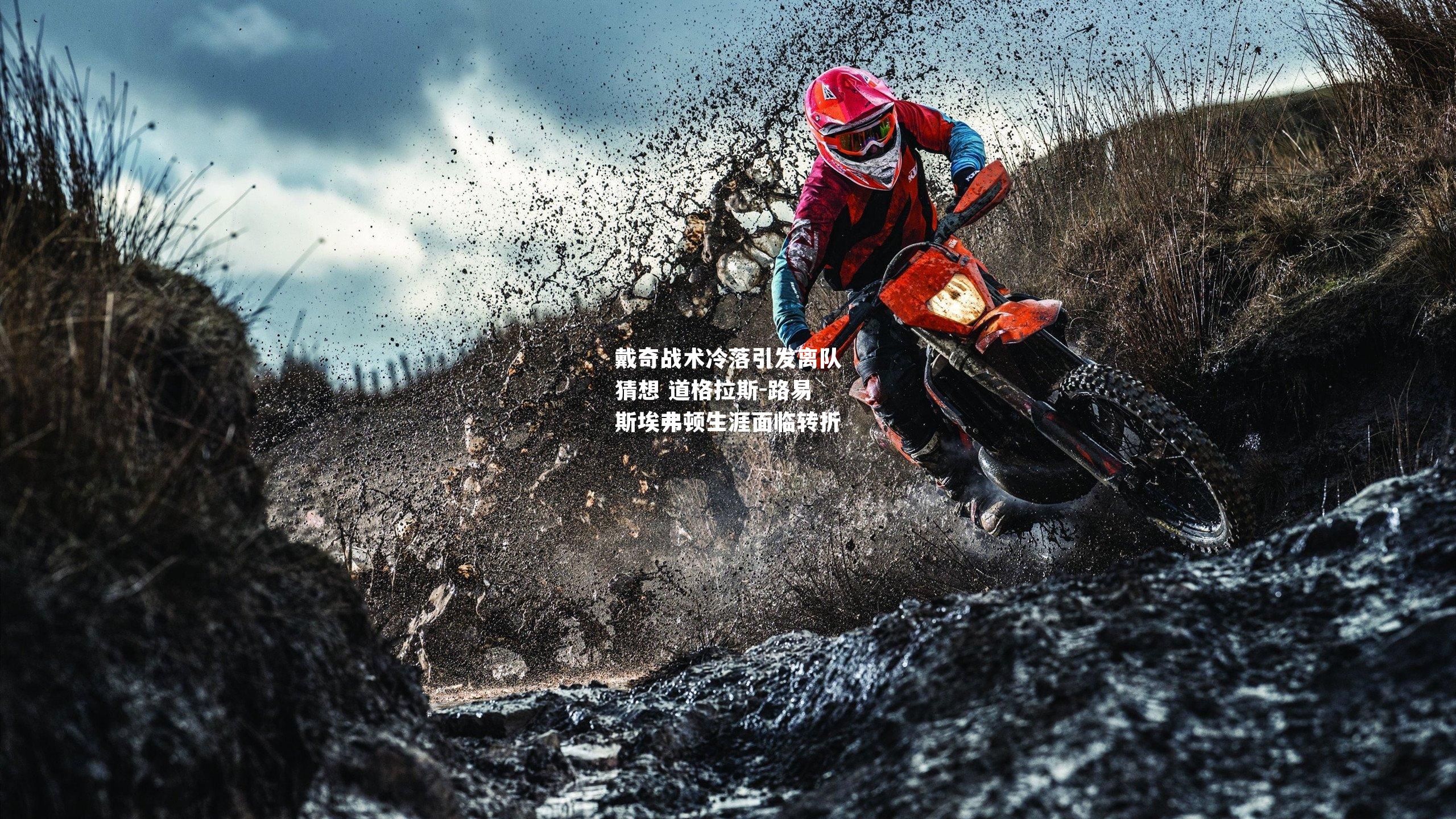 戴奇战术冷落引发离队猜想 道格拉斯-路易斯埃弗顿生涯面临转折