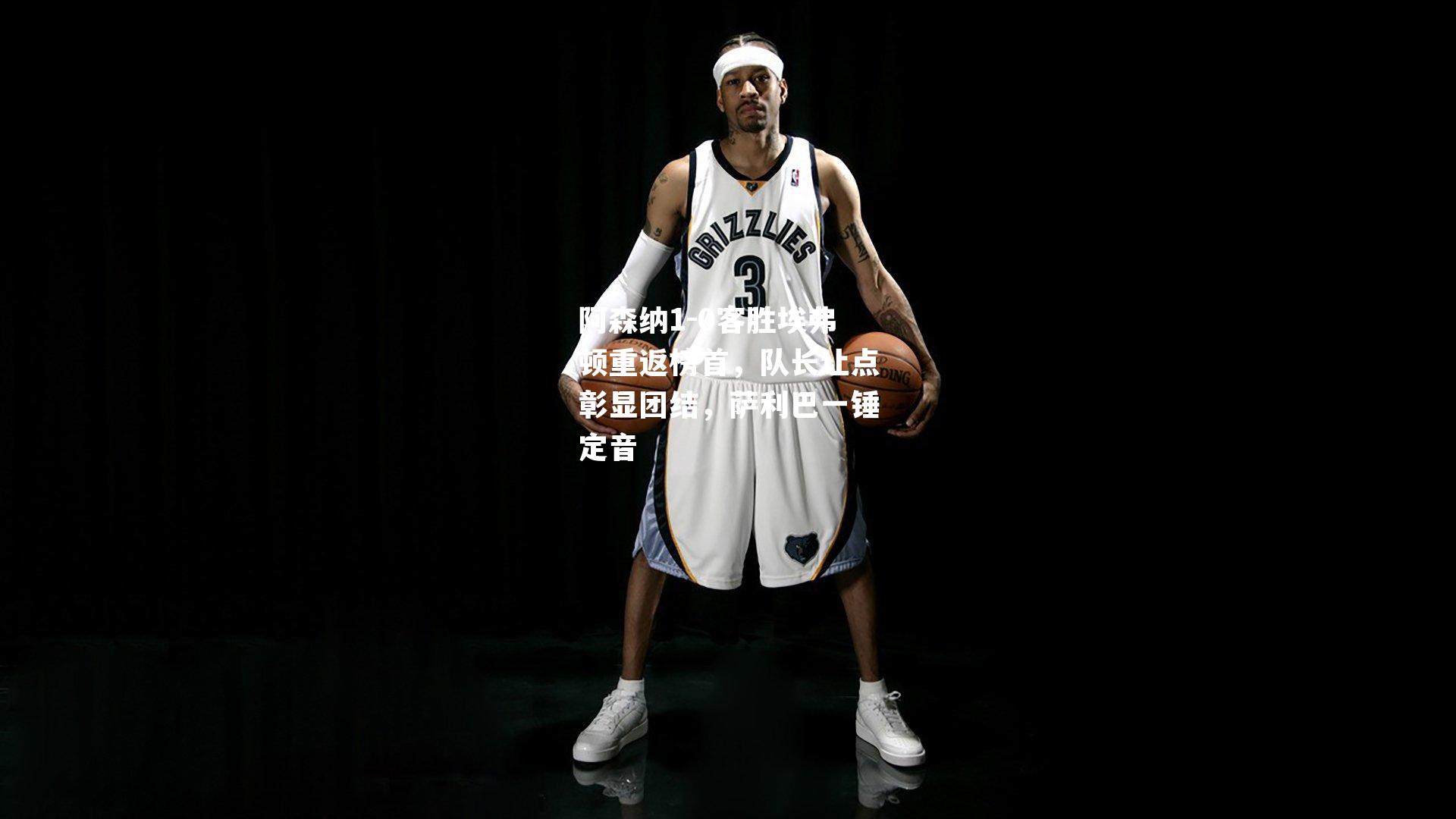 阿森纳1-0客胜埃弗顿重返榜首，队长让点彰显团结，萨利巴一锤定音