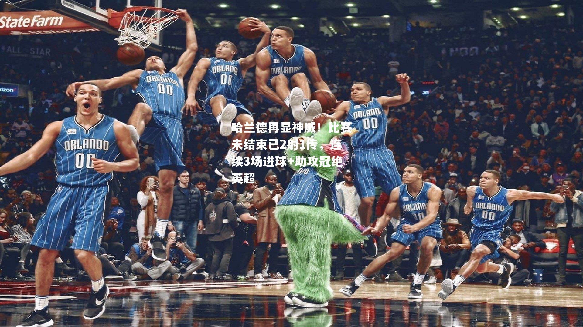 哈兰德再显神威！比赛未结束已2射1传，连续3场进球+助攻冠绝英超