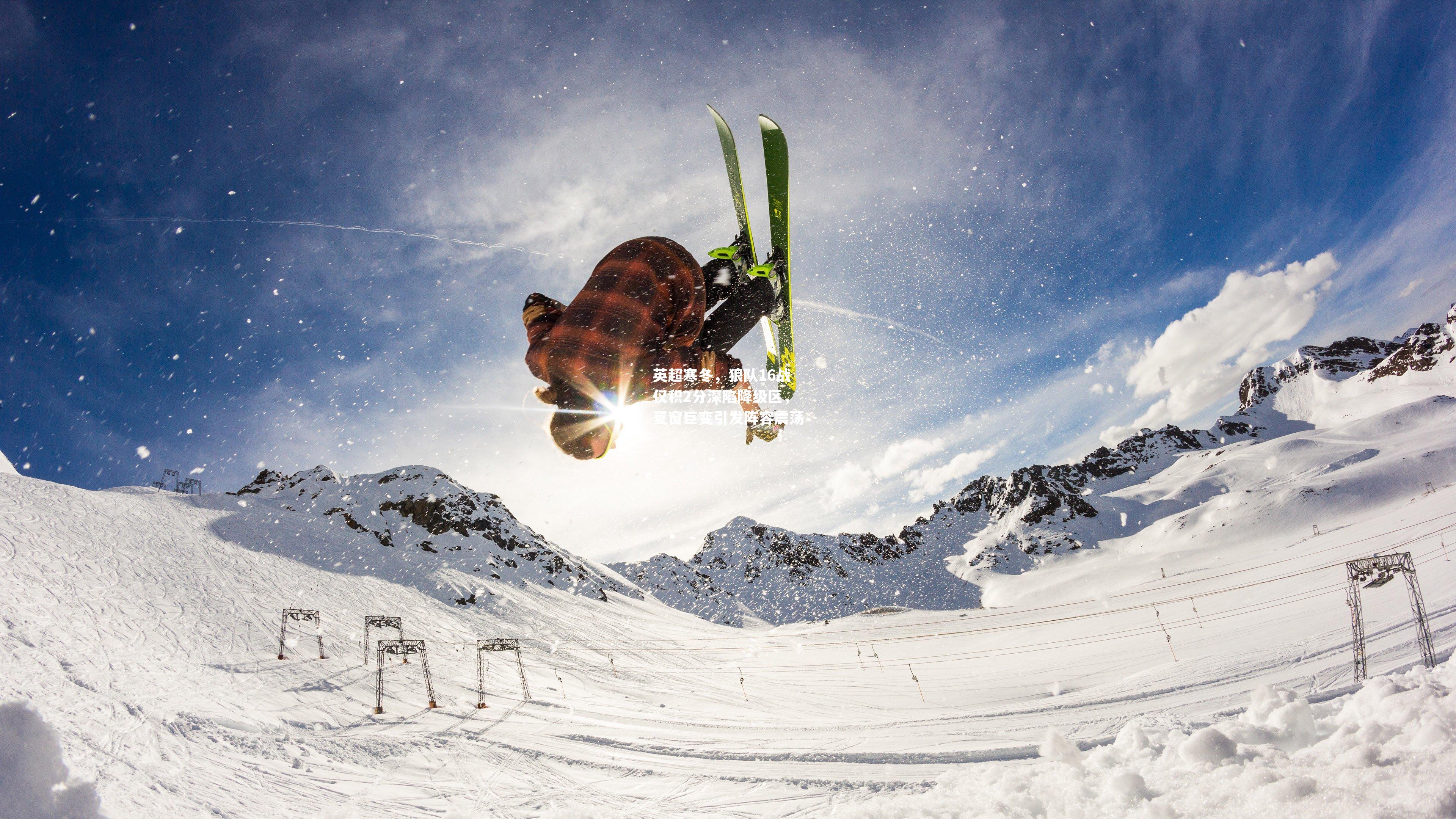 英超寒冬，狼队16战仅积2分深陷降级区，夏窗巨变引发阵容震荡
