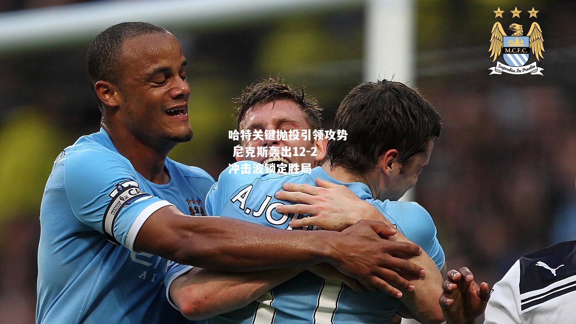 哈特关键抛投引领攻势 尼克斯轰出12-2冲击波锁定胜局