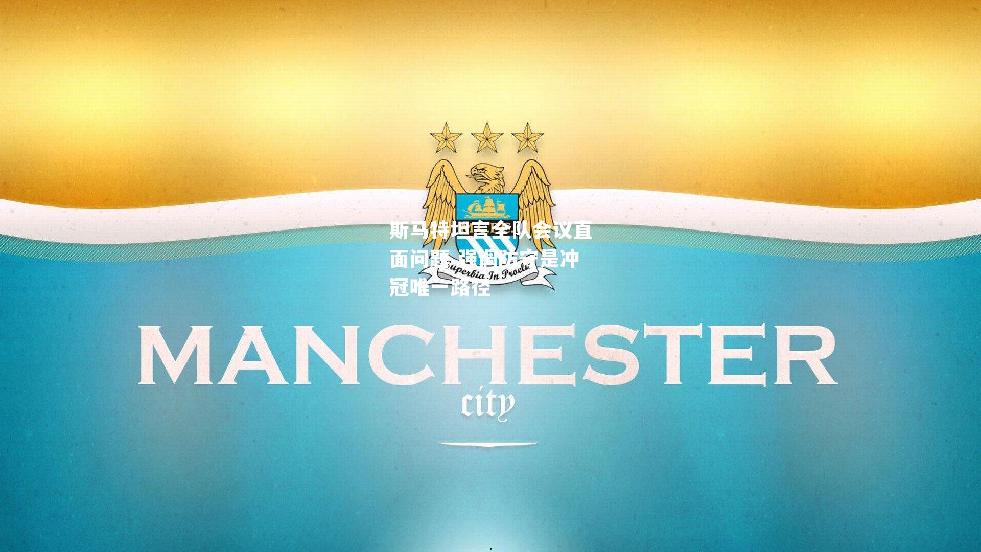 斯马特坦言全队会议直面问题 强调防守是冲冠唯一路径