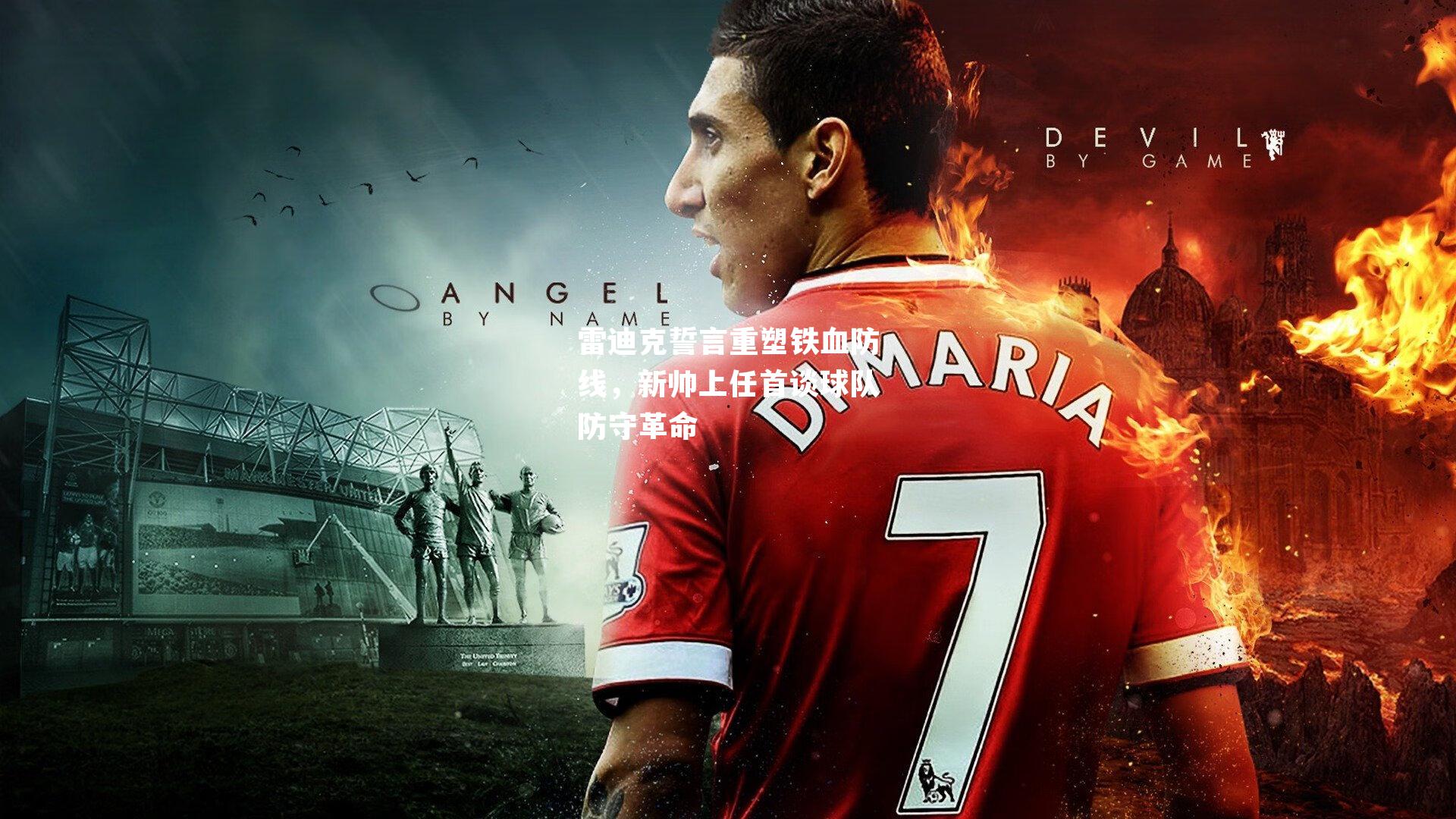 雷迪克誓言重塑铁血防线，新帅上任首谈球队防守革命