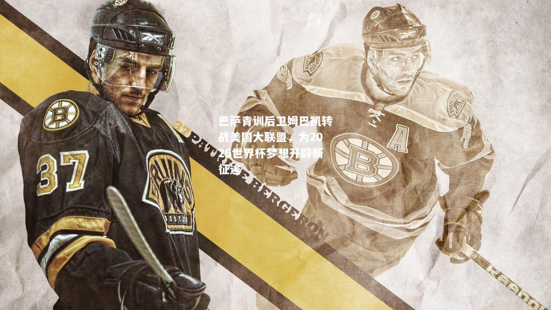 巴萨青训后卫姆巴凯转战美国大联盟，为2026世界杯梦想开辟新征途