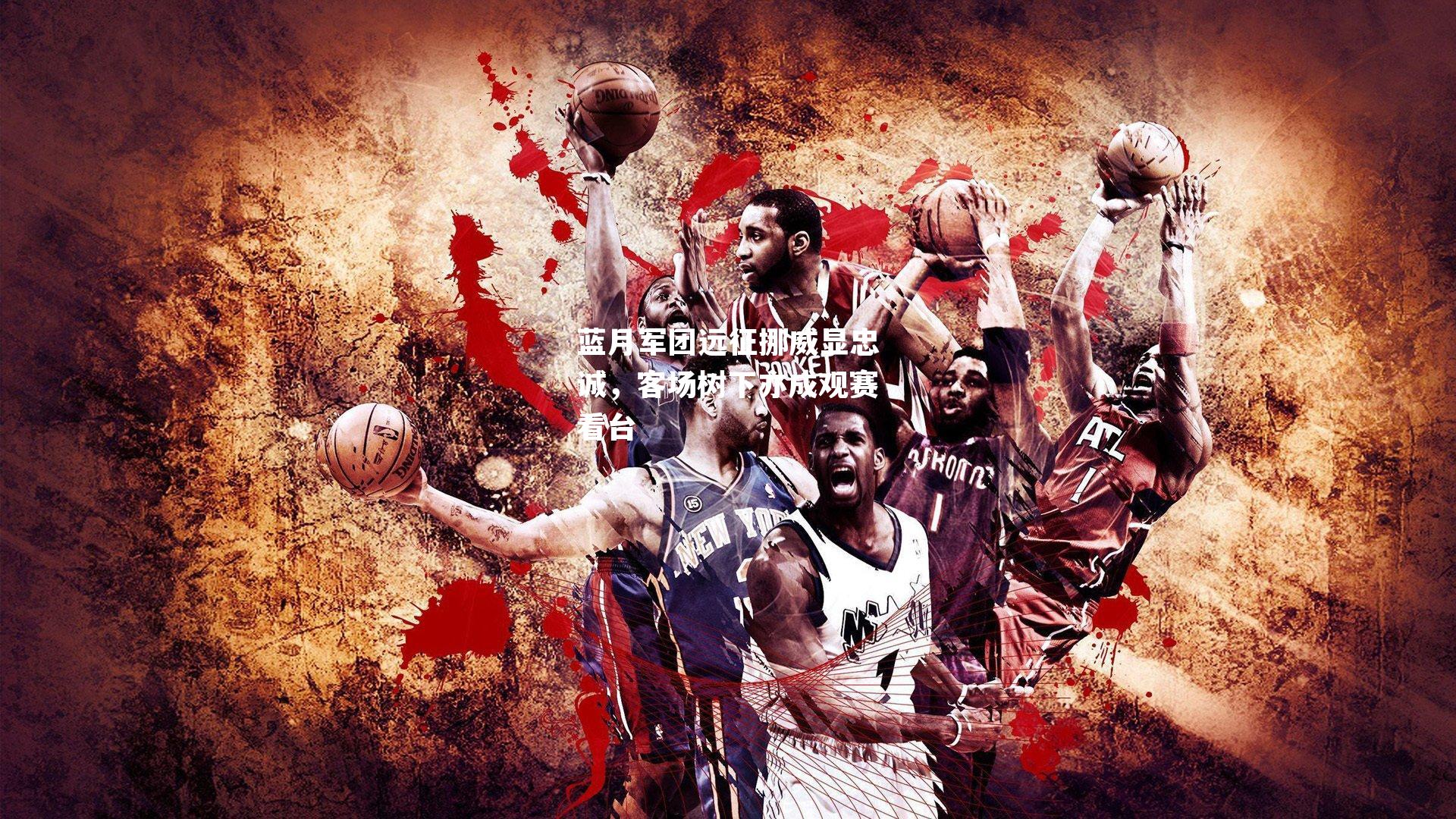 蓝月军团远征挪威显忠诚，客场树下亦成观赛看台