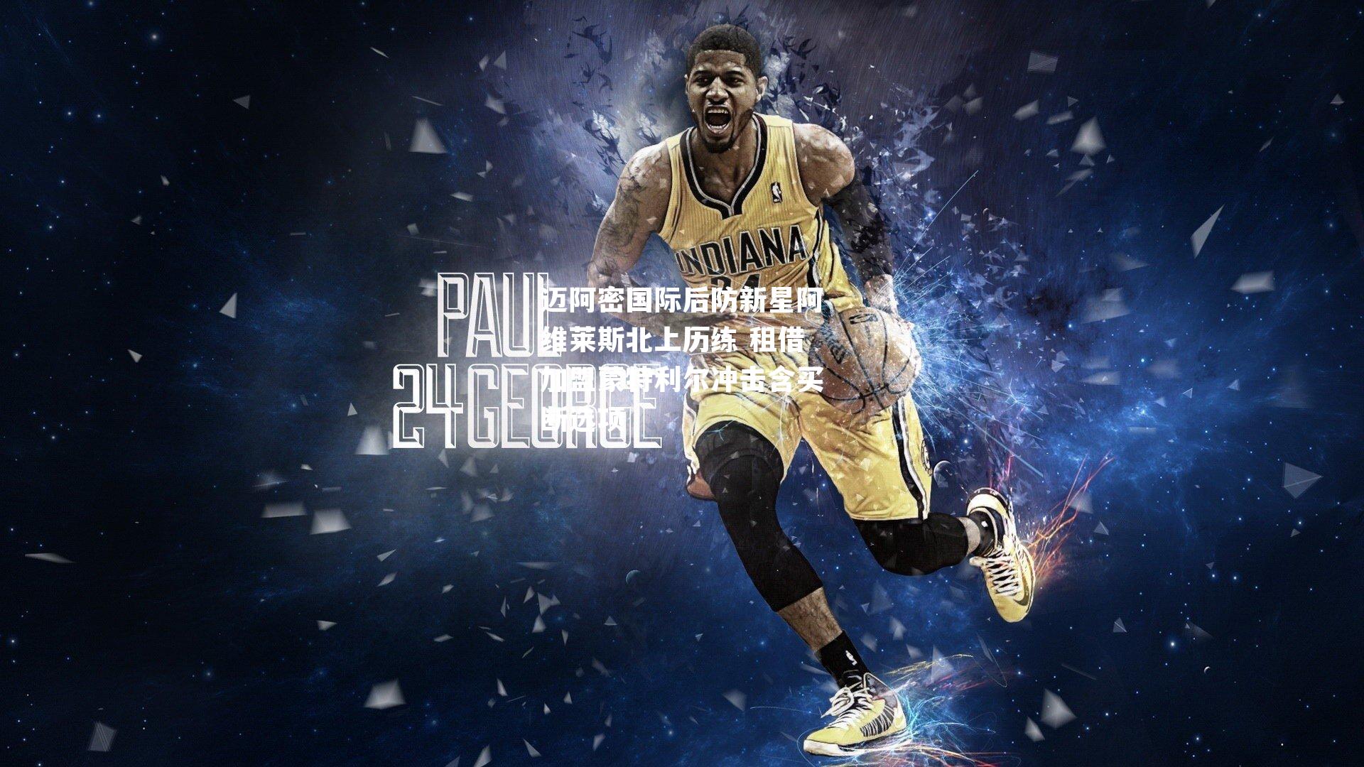 迈阿密国际后防新星阿维莱斯北上历练 租借加盟蒙特利尔冲击含买断选项