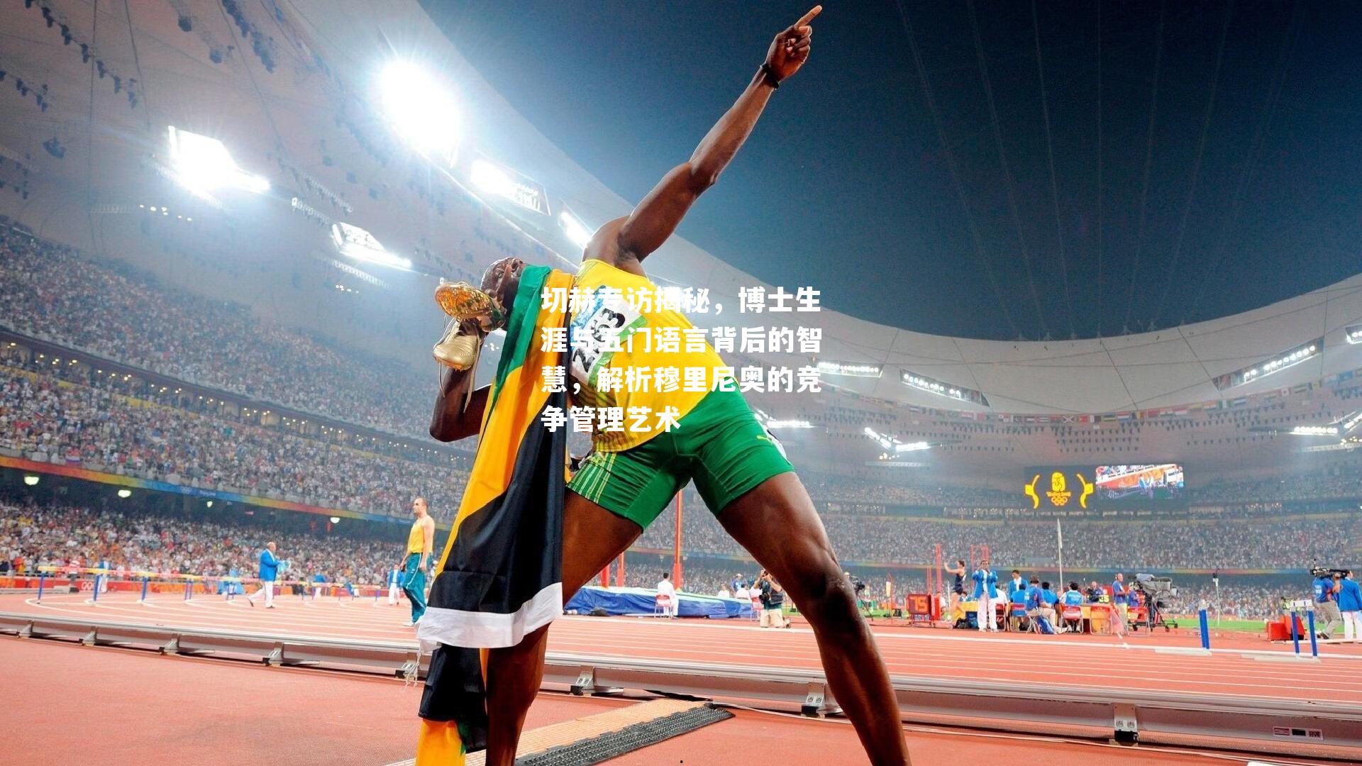 切赫专访揭秘，博士生涯与五门语言背后的智慧，解析穆里尼奥的竞争管理艺术