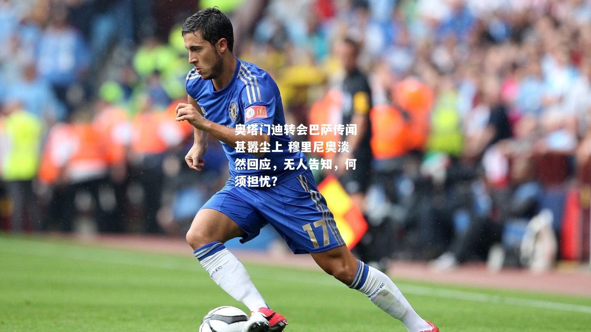 奥塔门迪转会巴萨传闻甚嚣尘上 穆里尼奥淡然回应，无人告知，何须担忧？
