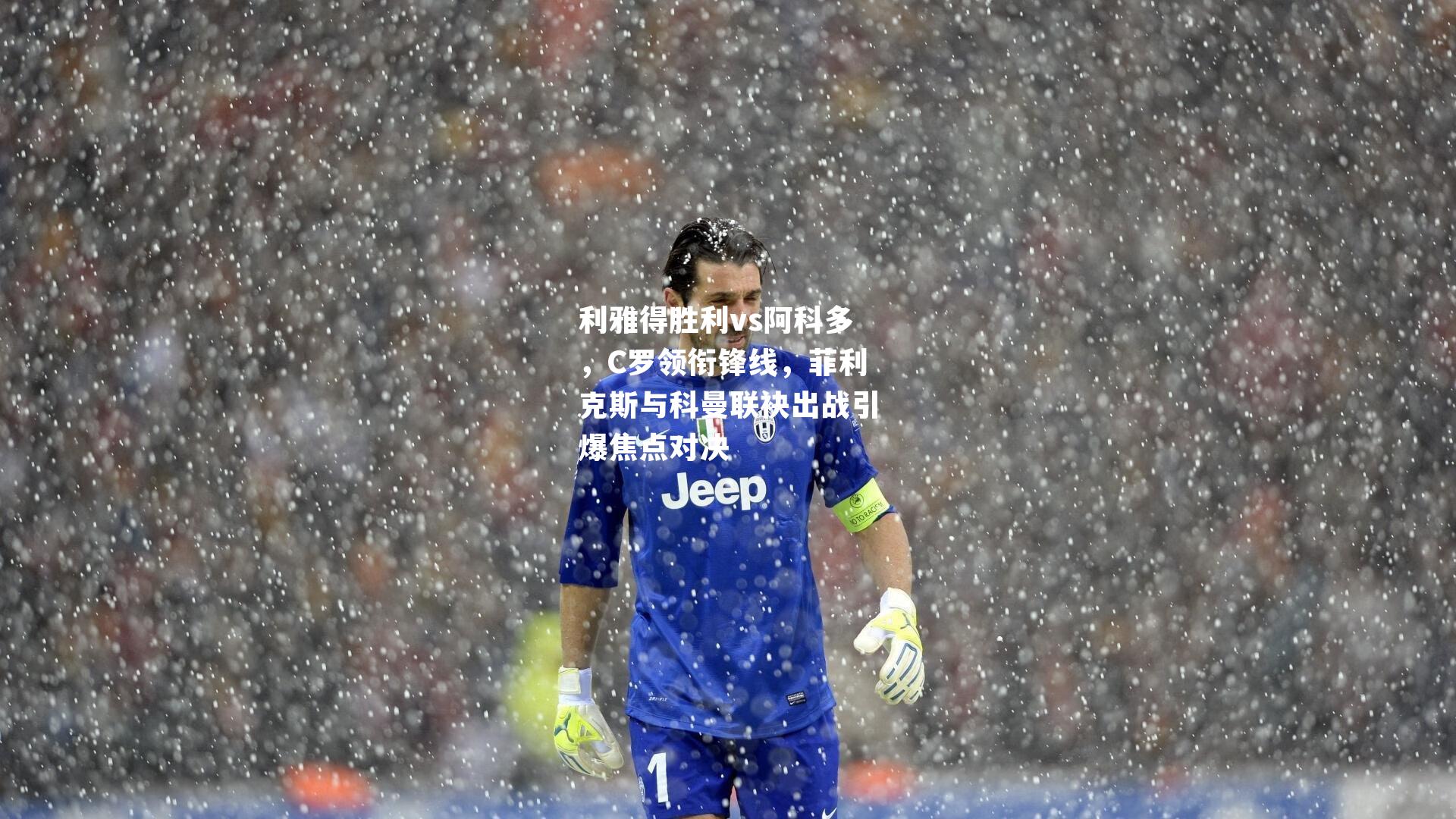 利雅得胜利vs阿科多，C罗领衔锋线，菲利克斯与科曼联袂出战引爆焦点对决