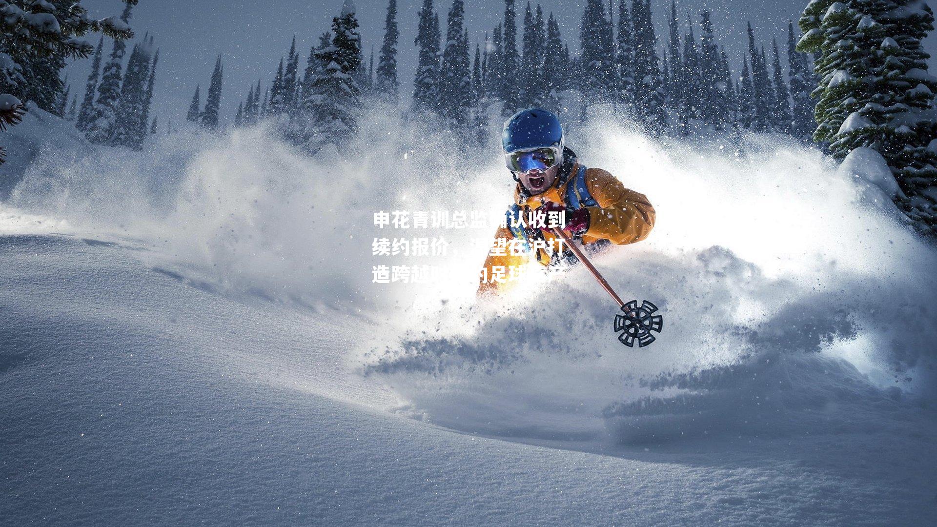 申花青训总监确认收到续约报价，渴望在沪打造跨越时代的足球遗产