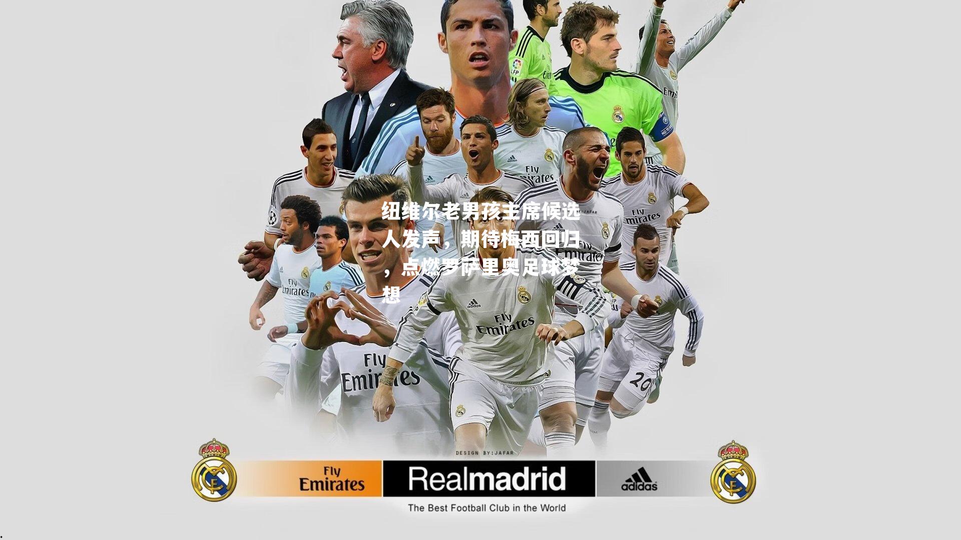 纽维尔老男孩主席候选人发声，期待梅西回归，点燃罗萨里奥足球梦想