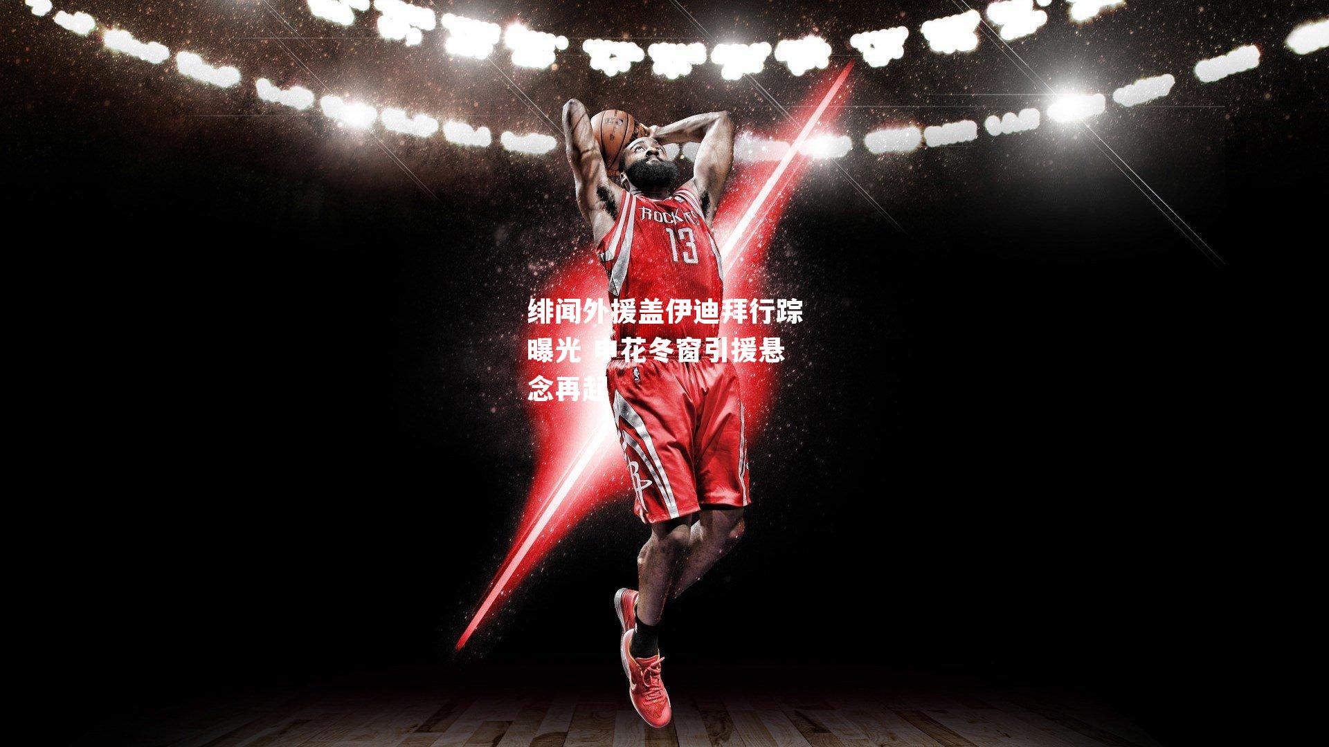 绯闻外援盖伊迪拜行踪曝光 申花冬窗引援悬念再起