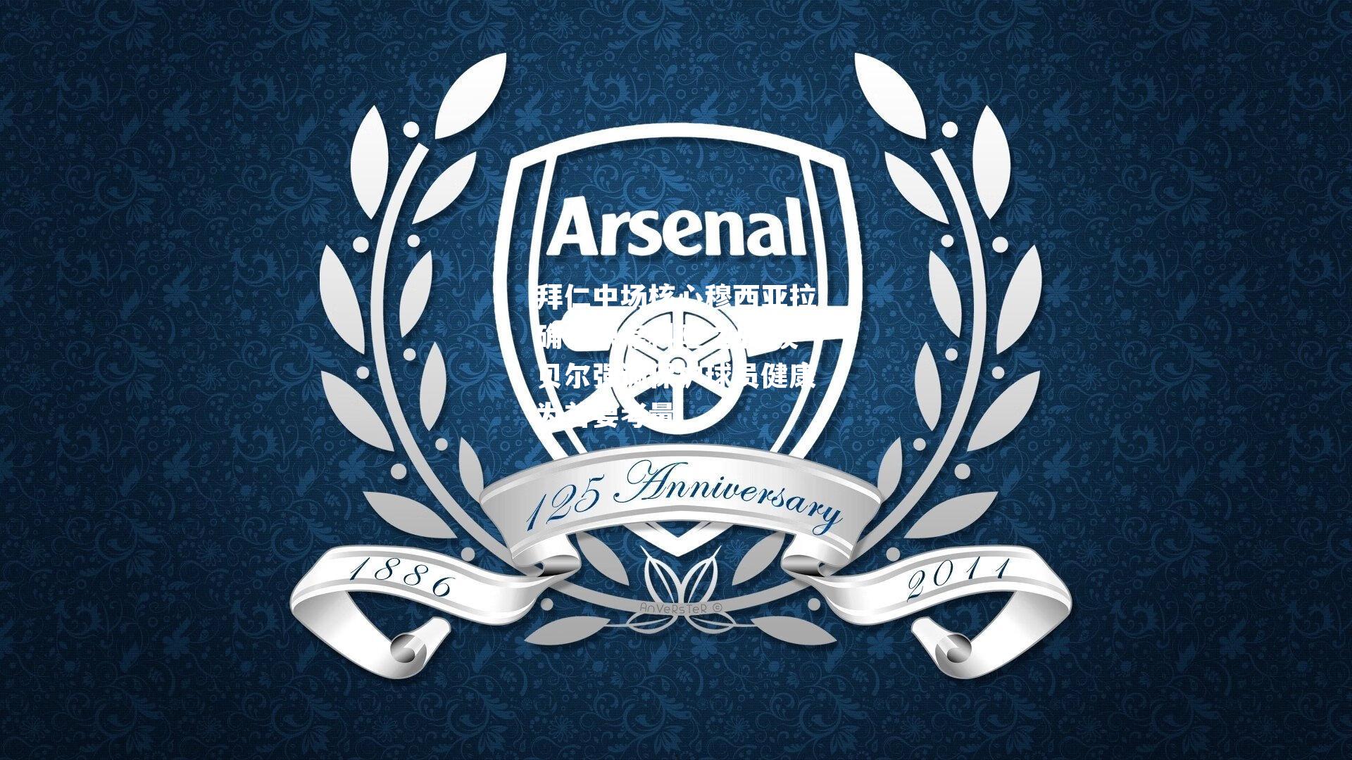 拜仁中场核心穆西亚拉确认缺席科隆之战 埃贝尔强调保护球员健康为首要考量