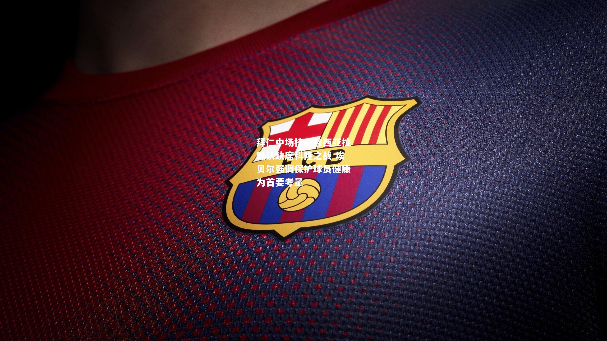 拜仁中场核心穆西亚拉确认缺席科隆之战 埃贝尔强调保护球员健康为首要考量