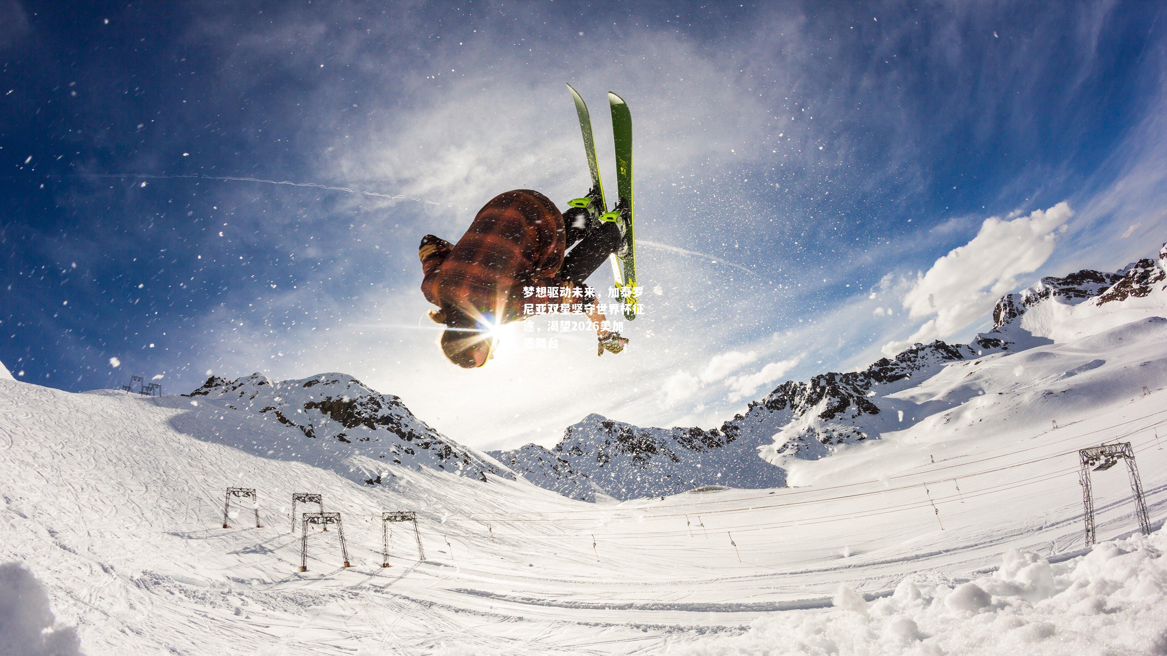 梦想驱动未来，加泰罗尼亚双星坚守世界杯征途，渴望2026美加墨舞台