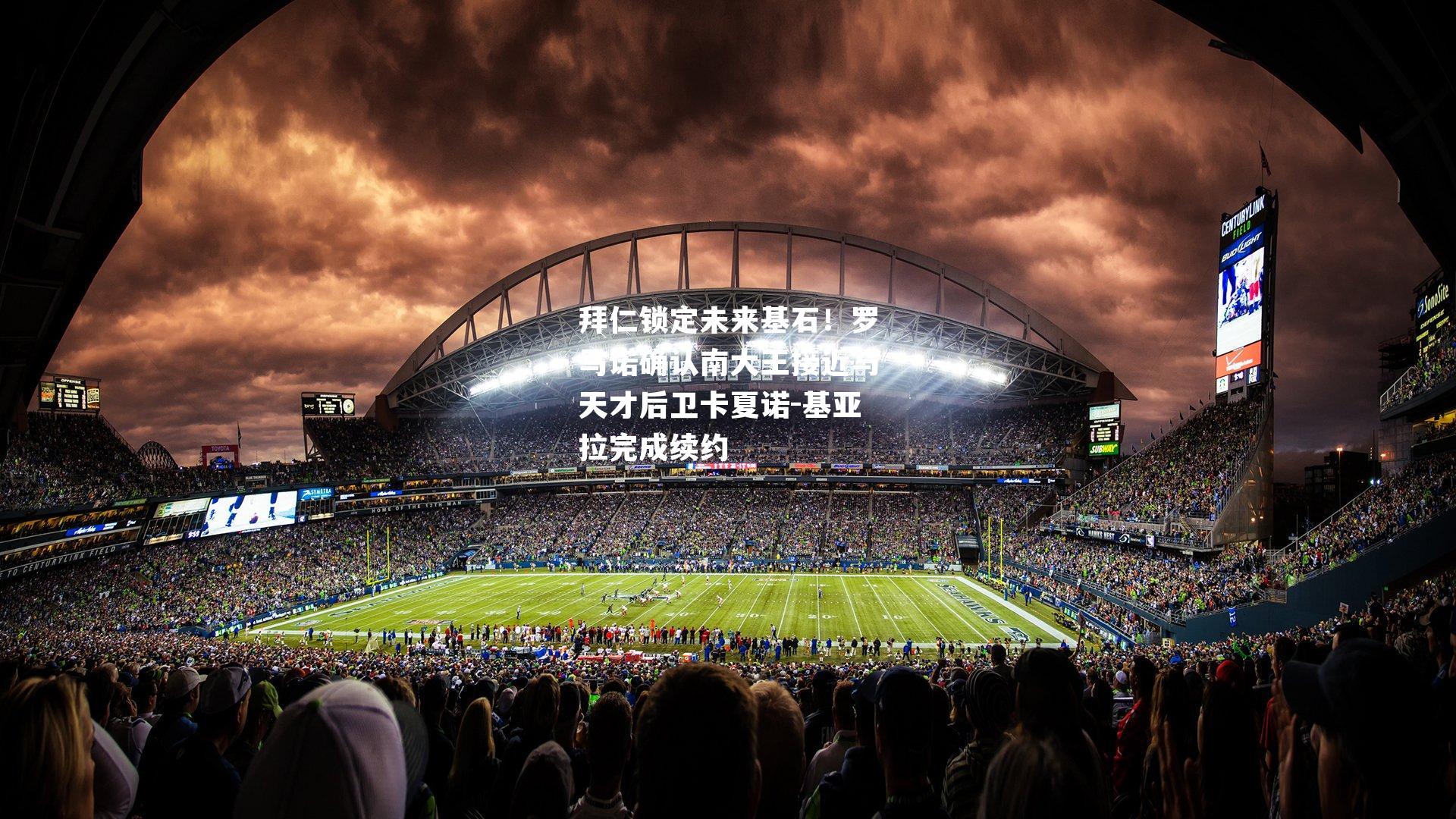 拜仁锁定未来基石！罗马诺确认南大王接近与天才后卫卡夏诺-基亚拉完成续约