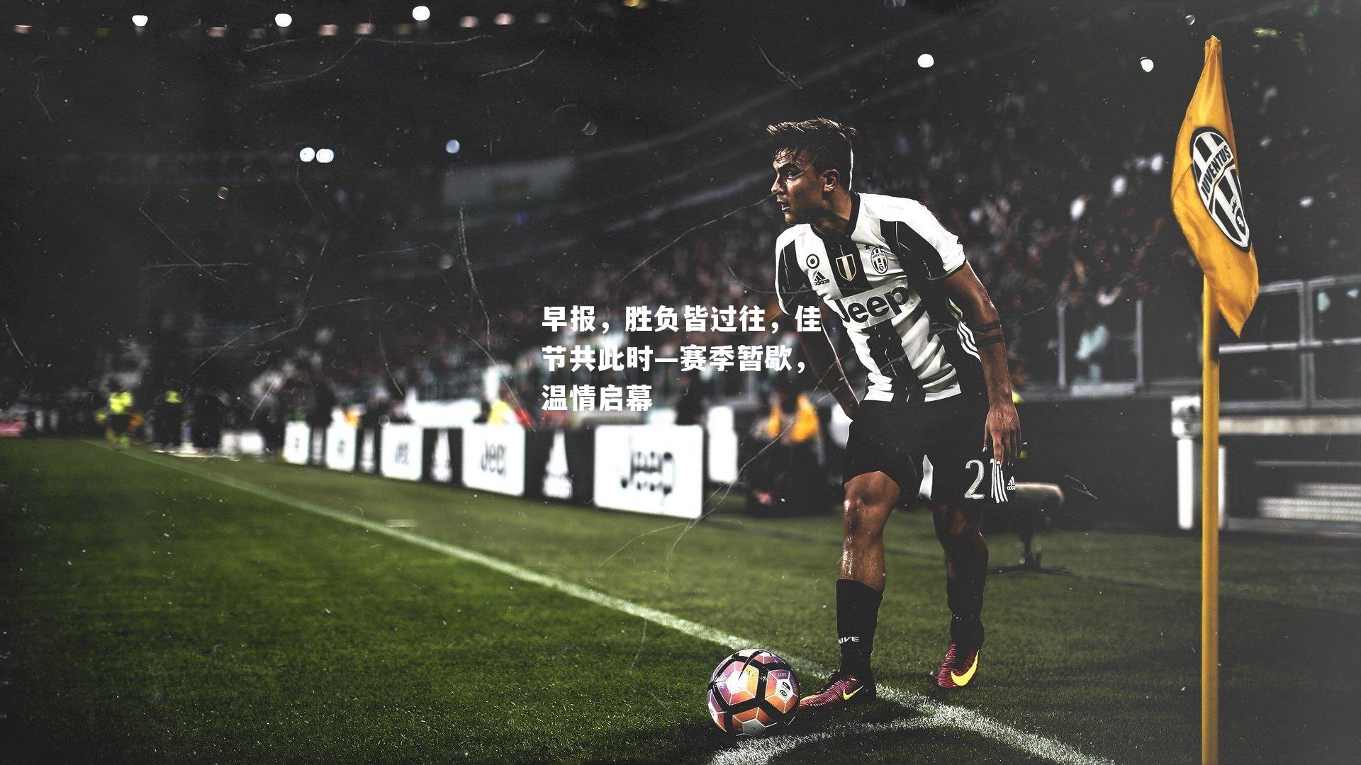 早报，胜负皆过往，佳节共此时—赛季暂歇，温情启幕