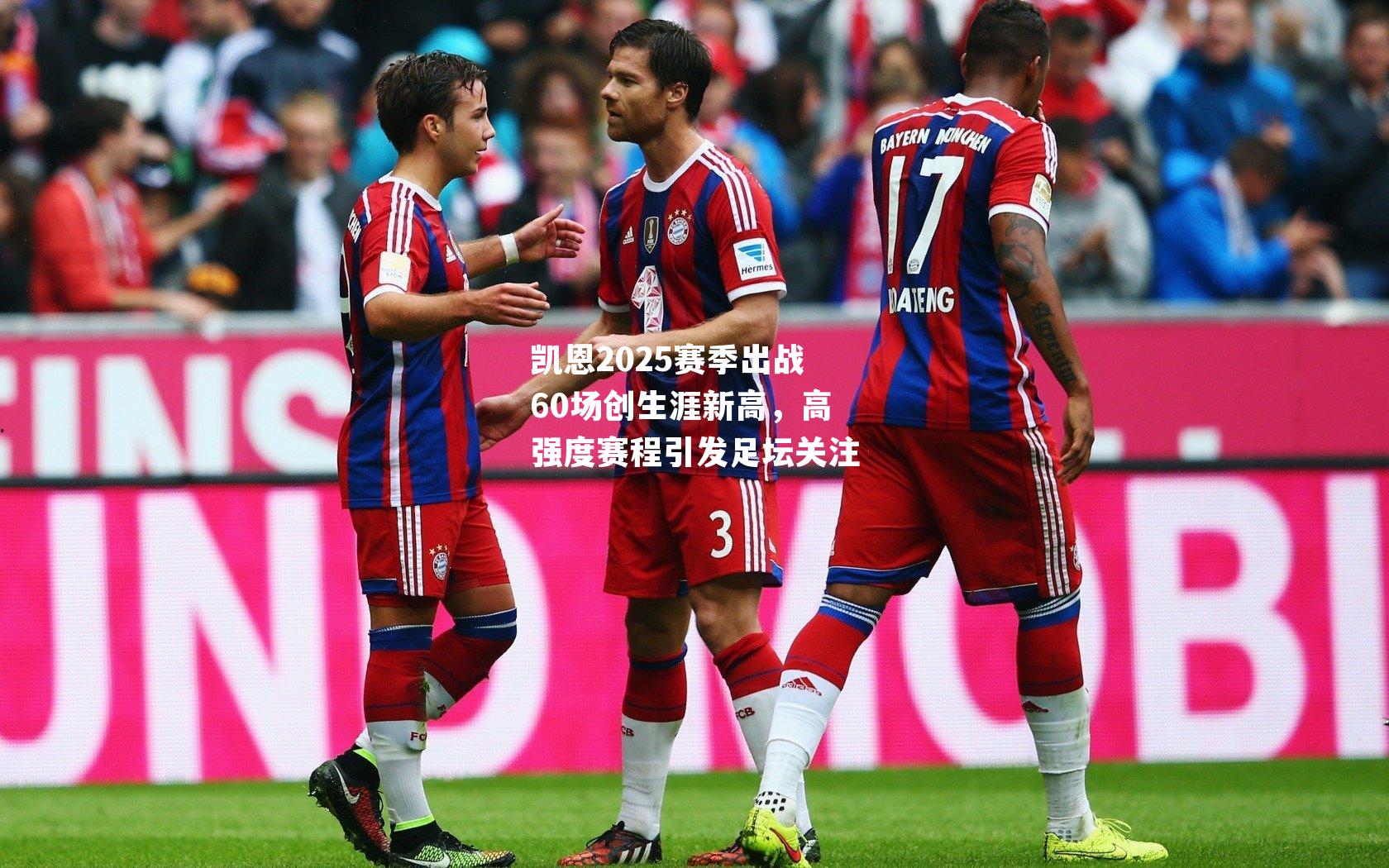 凯恩2025赛季出战60场创生涯新高，高强度赛程引发足坛关注