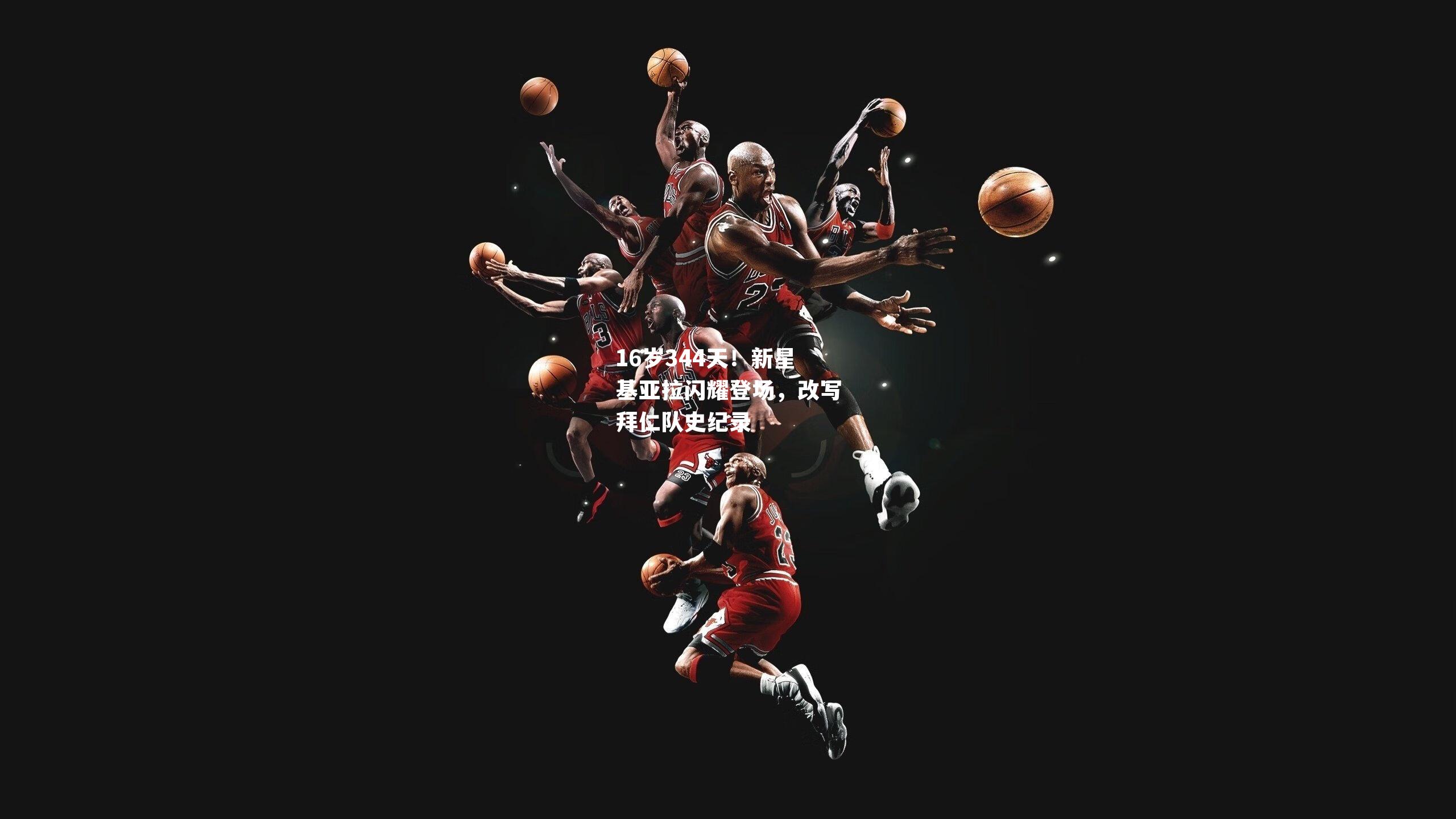 16岁344天！新星基亚拉闪耀登场，改写拜仁队史纪录