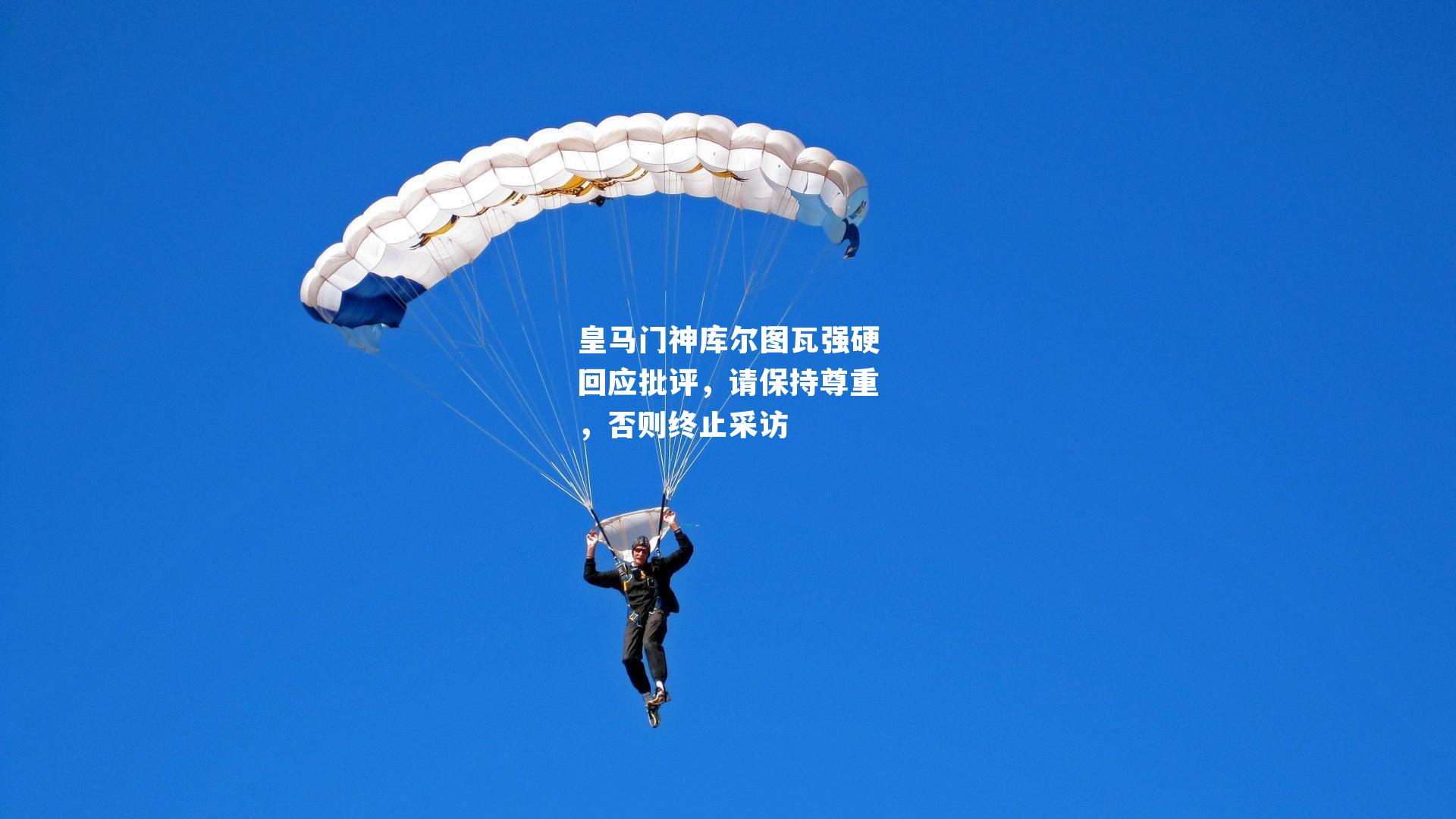 皇马门神库尔图瓦强硬回应批评，请保持尊重，否则终止采访