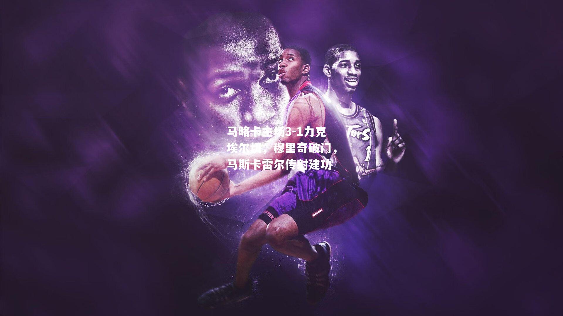 马略卡主场3-1力克埃尔切，穆里奇破门，马斯卡雷尔传射建功