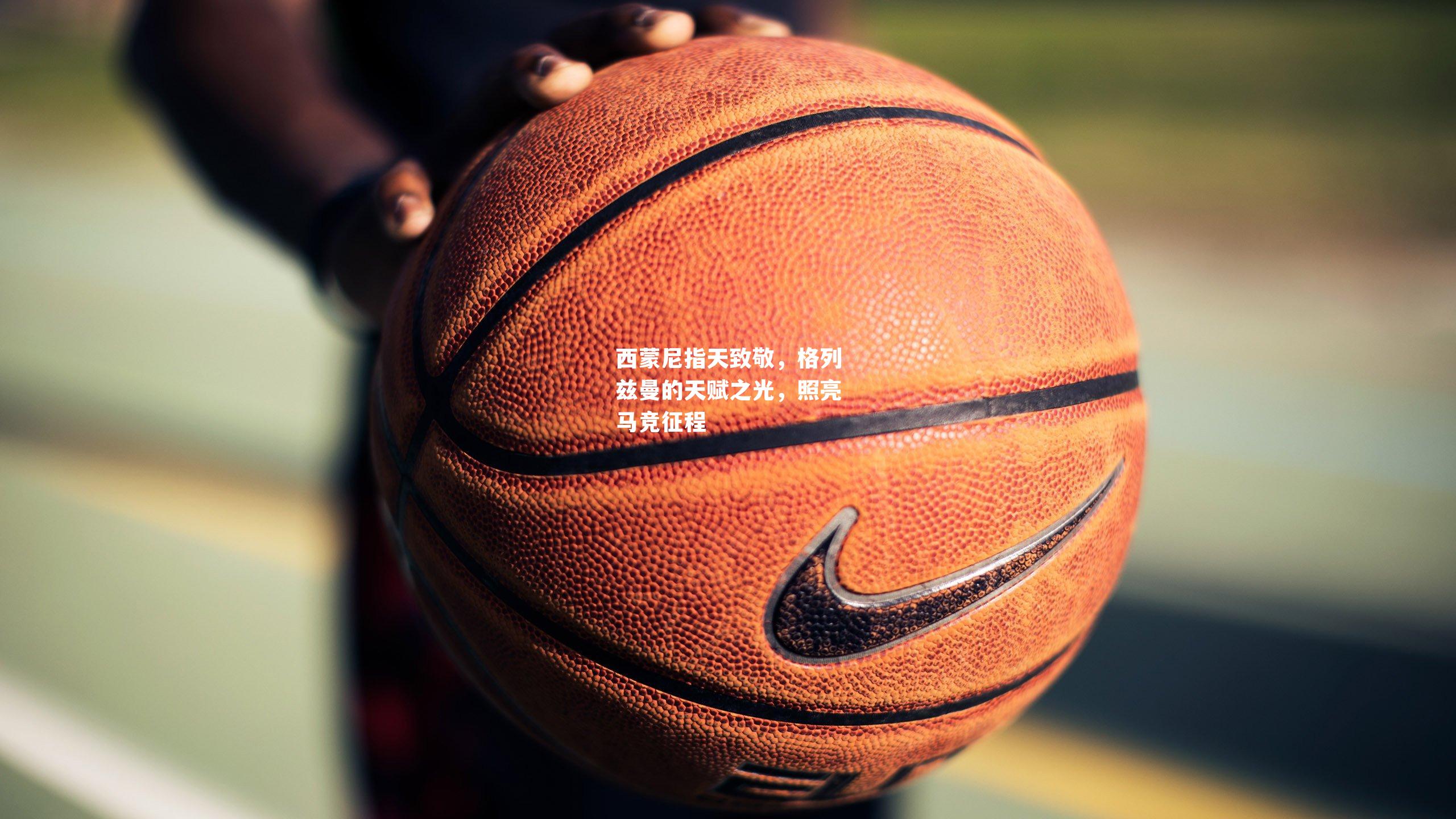 西蒙尼指天致敬，格列兹曼的天赋之光，照亮马竞征程