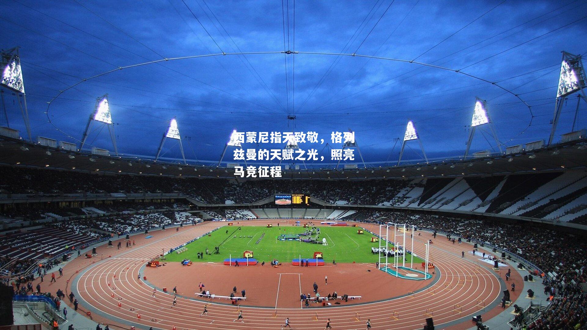 西蒙尼指天致敬，格列兹曼的天赋之光，照亮马竞征程