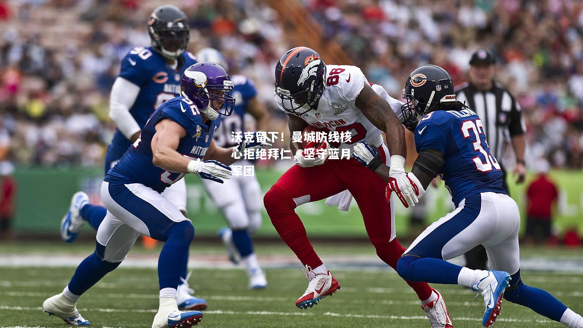 沃克留下！曼城防线核心拒绝拜仁，坚守蓝月军团