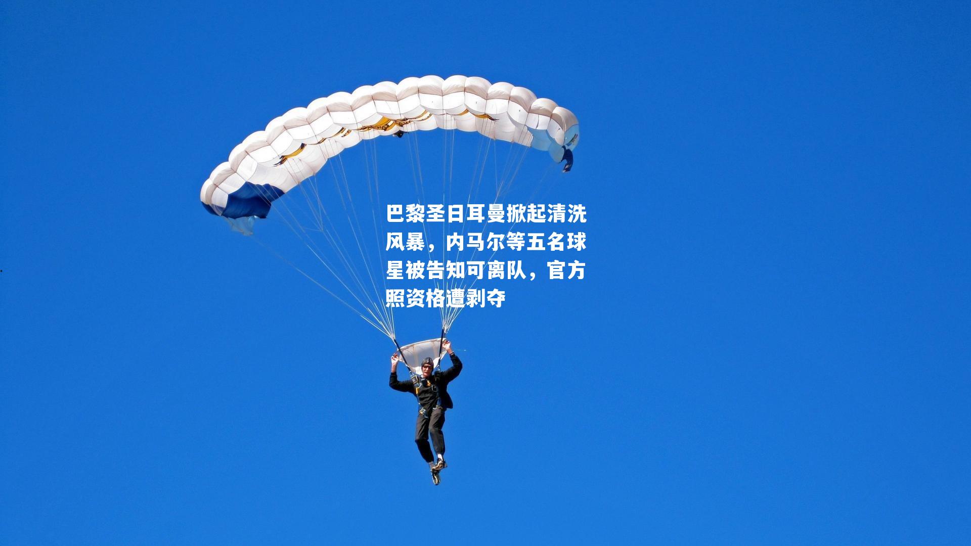 巴黎圣日耳曼掀起清洗风暴，内马尔等五名球星被告知可离队，官方照资格遭剥夺