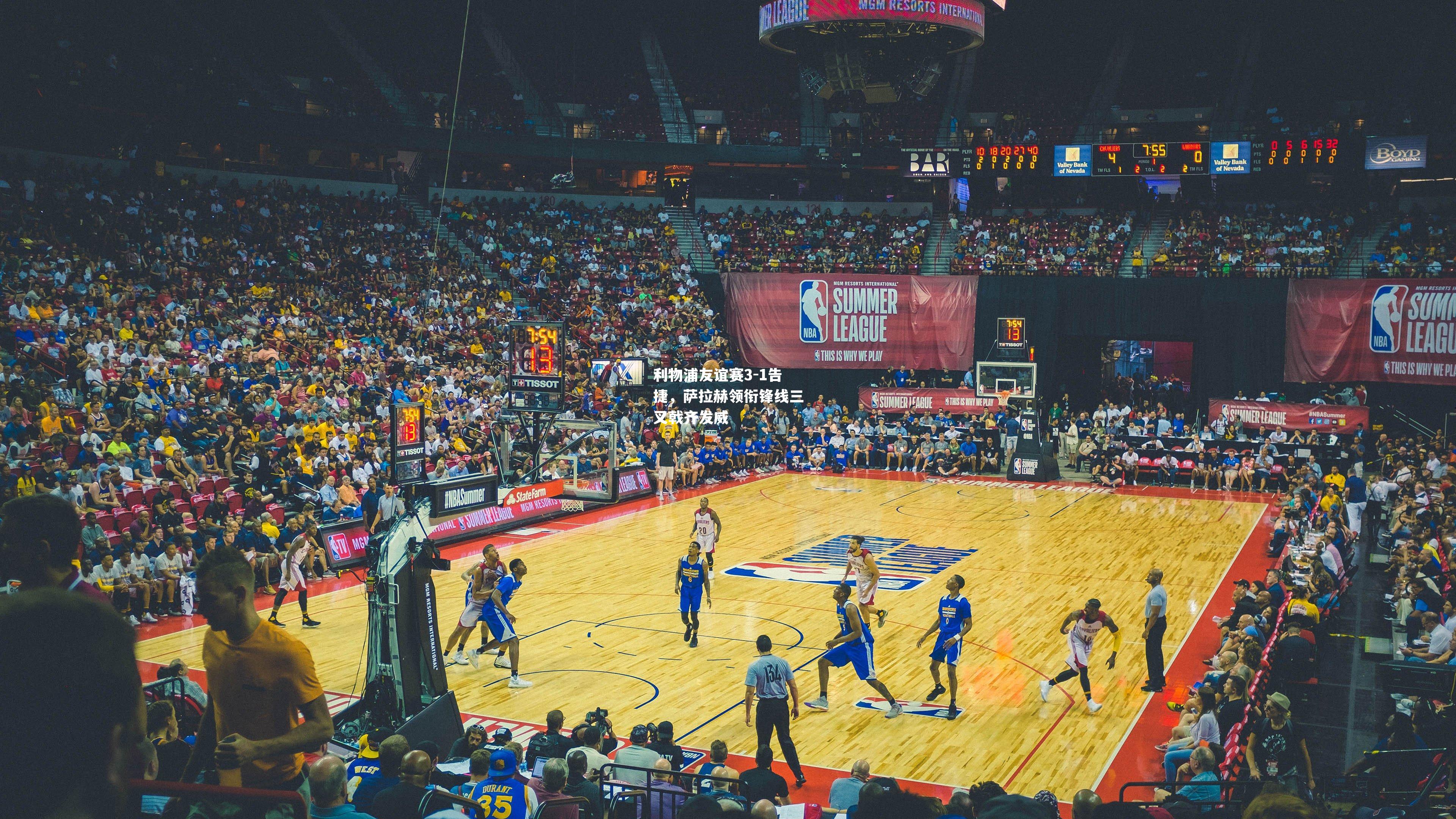 利物浦友谊赛3-1告捷，萨拉赫领衔锋线三叉戟齐发威