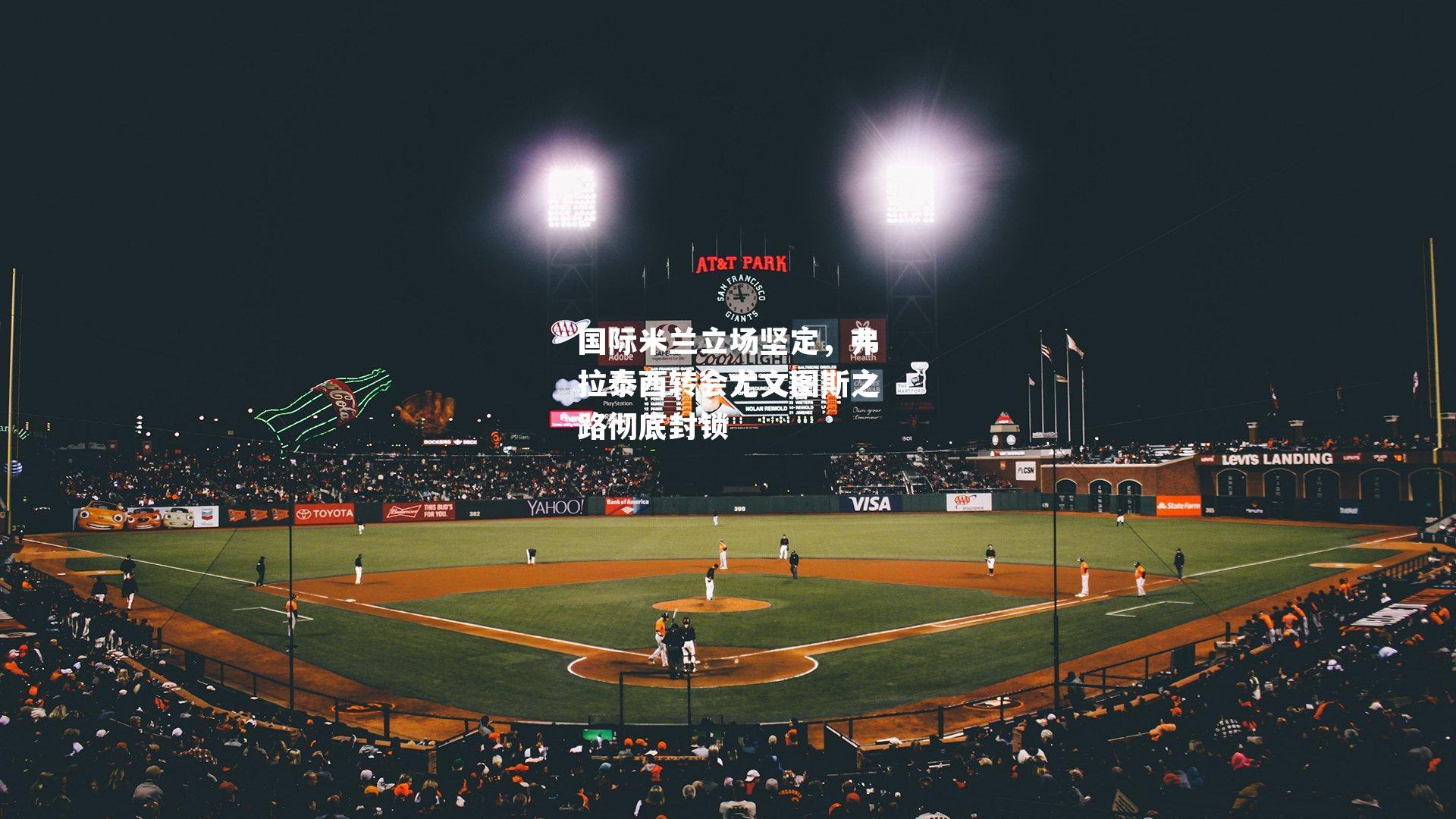 国际米兰立场坚定，弗拉泰西转会尤文图斯之路彻底封锁