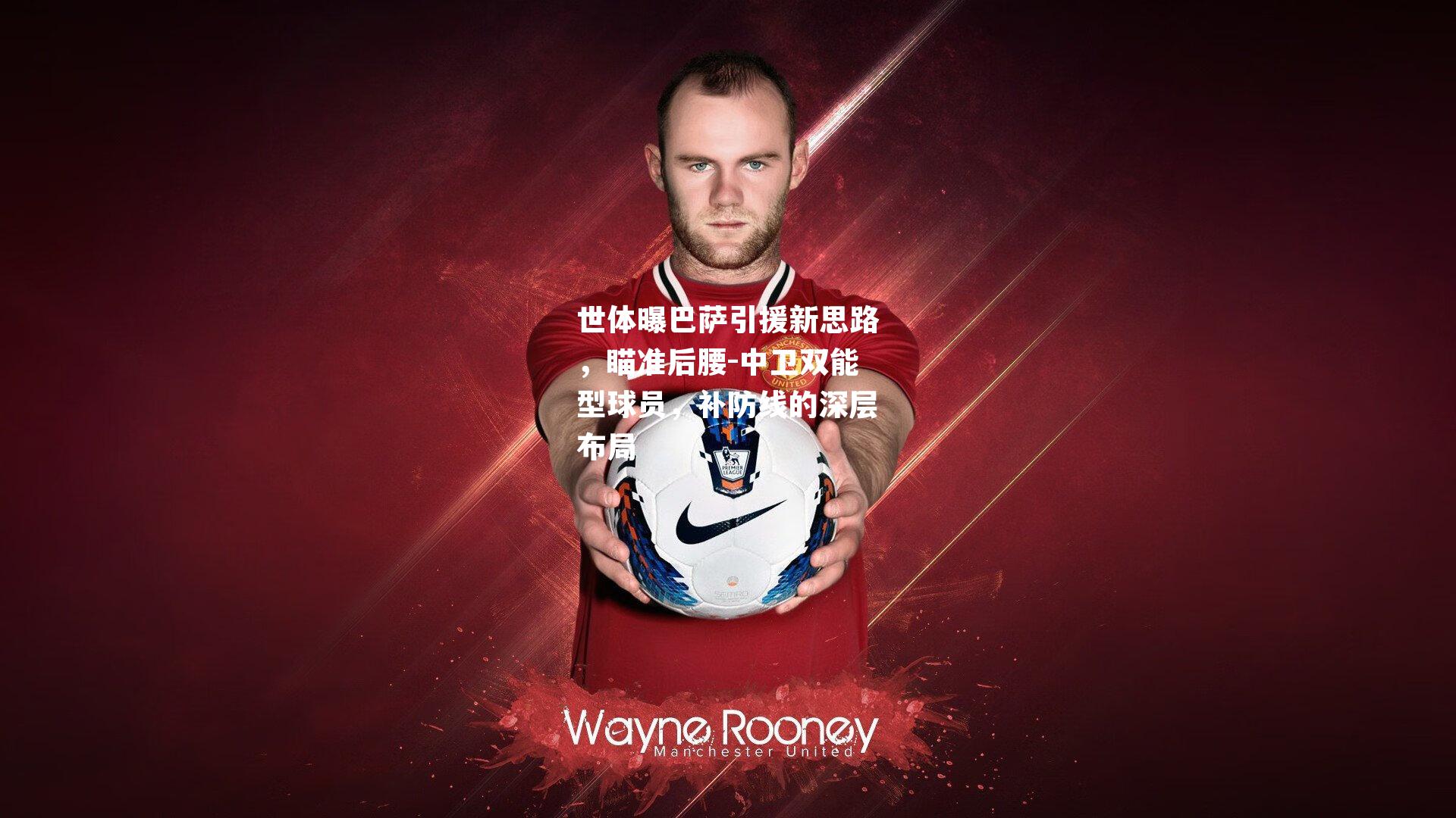 世体曝巴萨引援新思路，瞄准后腰-中卫双能型球员，补防线的深层布局