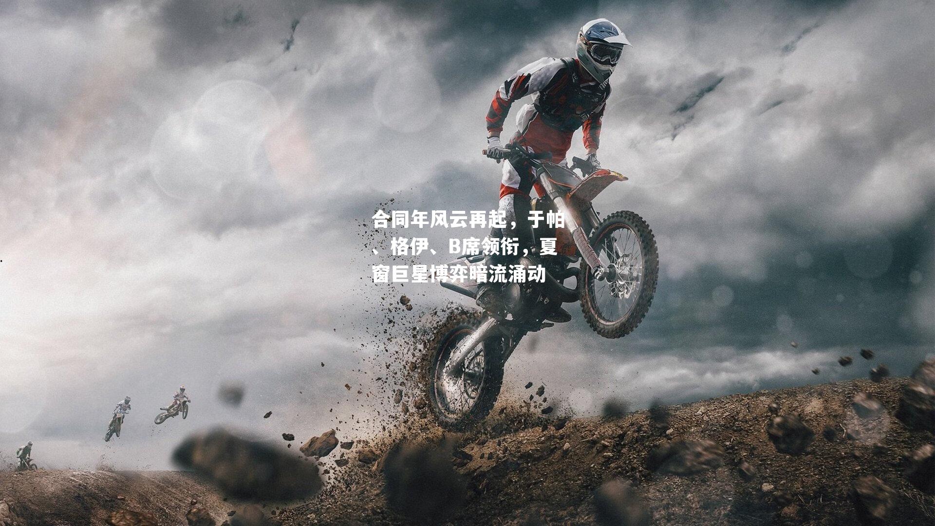 合同年风云再起，于帕、格伊、B席领衔，夏窗巨星博弈暗流涌动