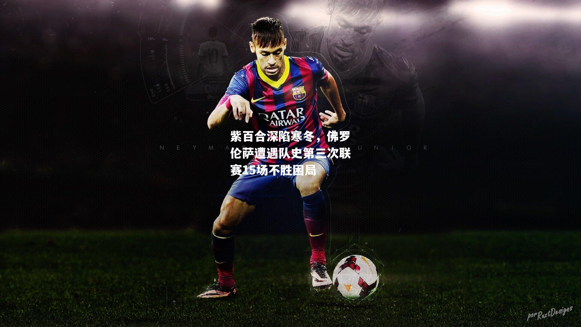 紫百合深陷寒冬，佛罗伦萨遭遇队史第三次联赛15场不胜困局