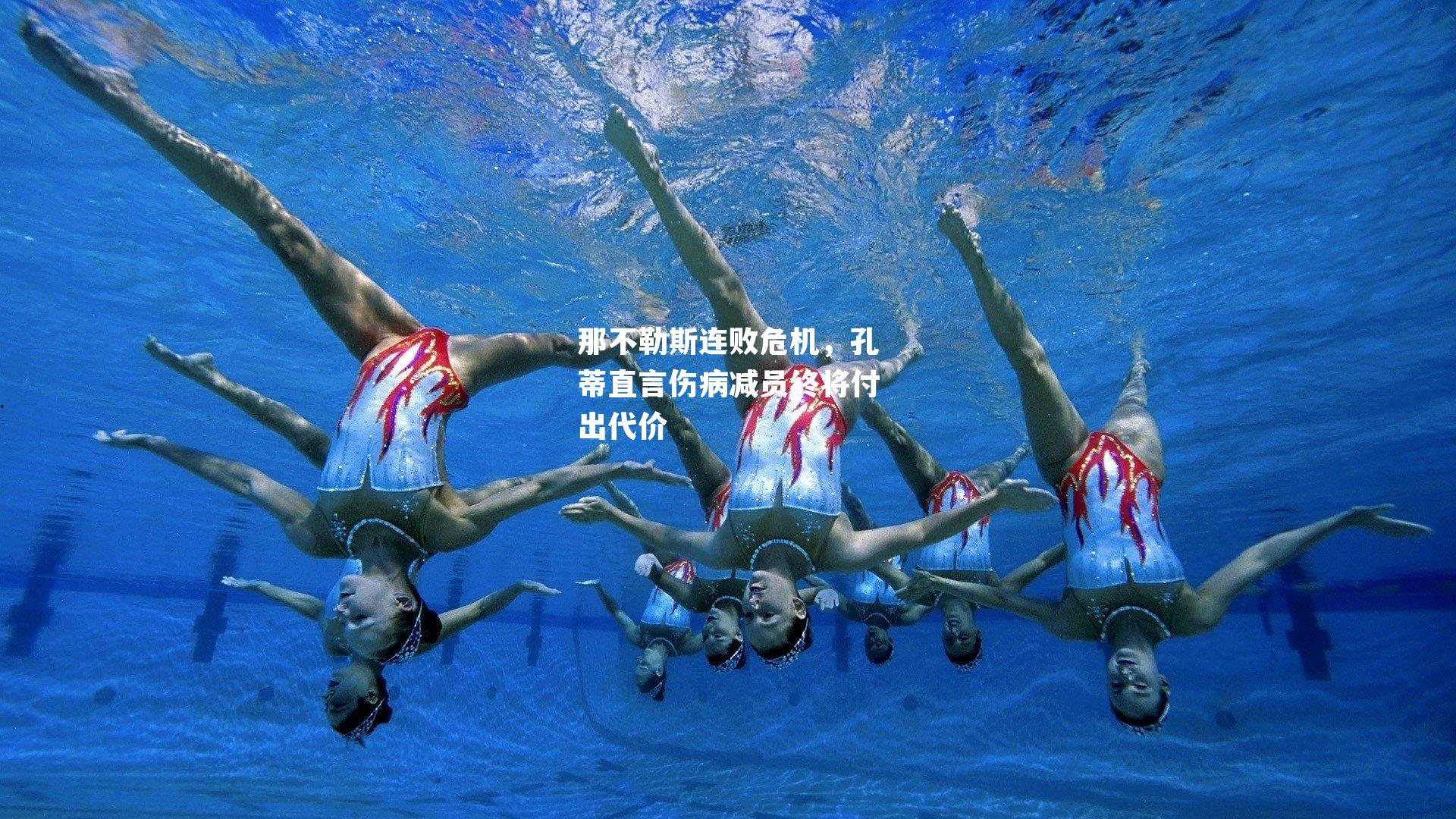 那不勒斯连败危机，孔蒂直言伤病减员终将付出代价